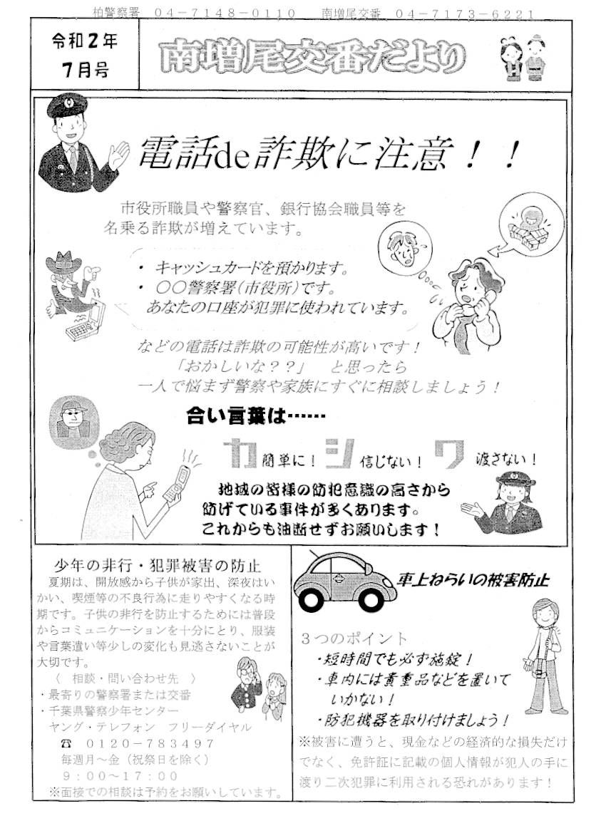 南増尾交番だより（令和２年７月号）表