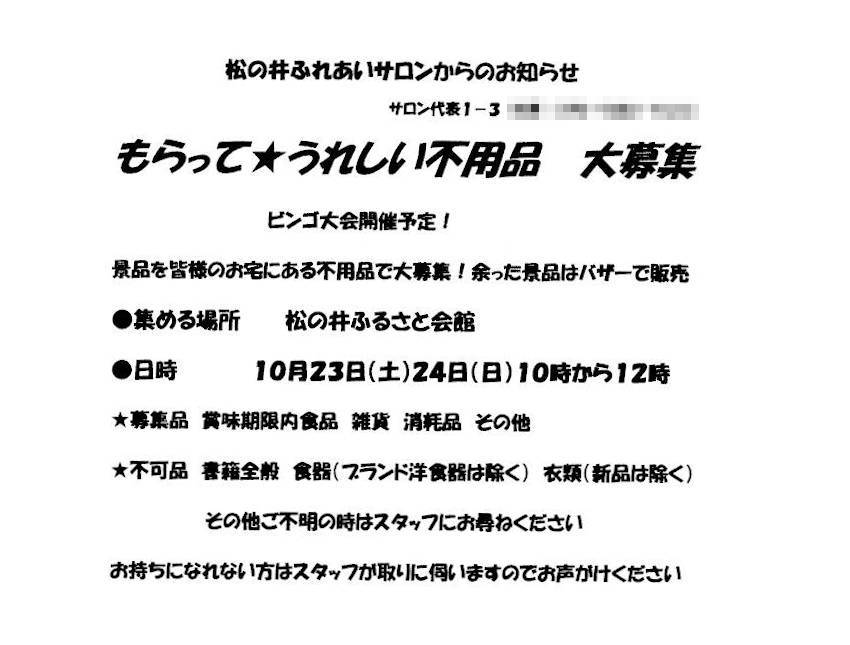 もらってうれしい不要品　大募集