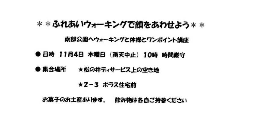 ふれあいウォーキングで顔をあわせよう