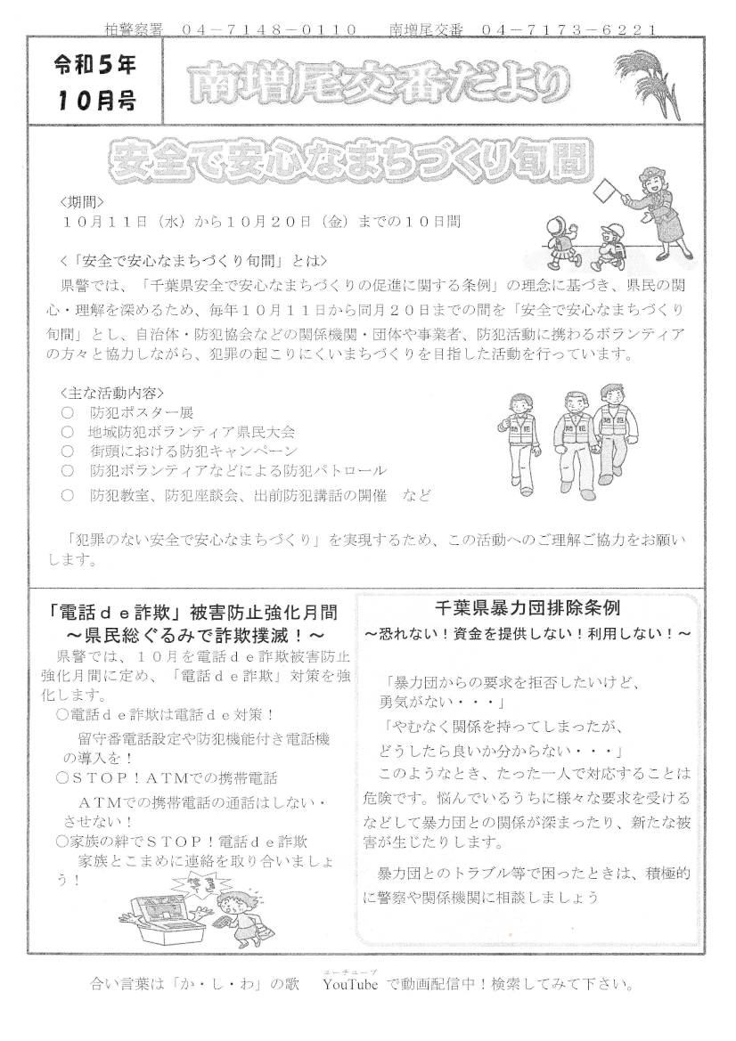 南増尾交番だより令和５年１０月号