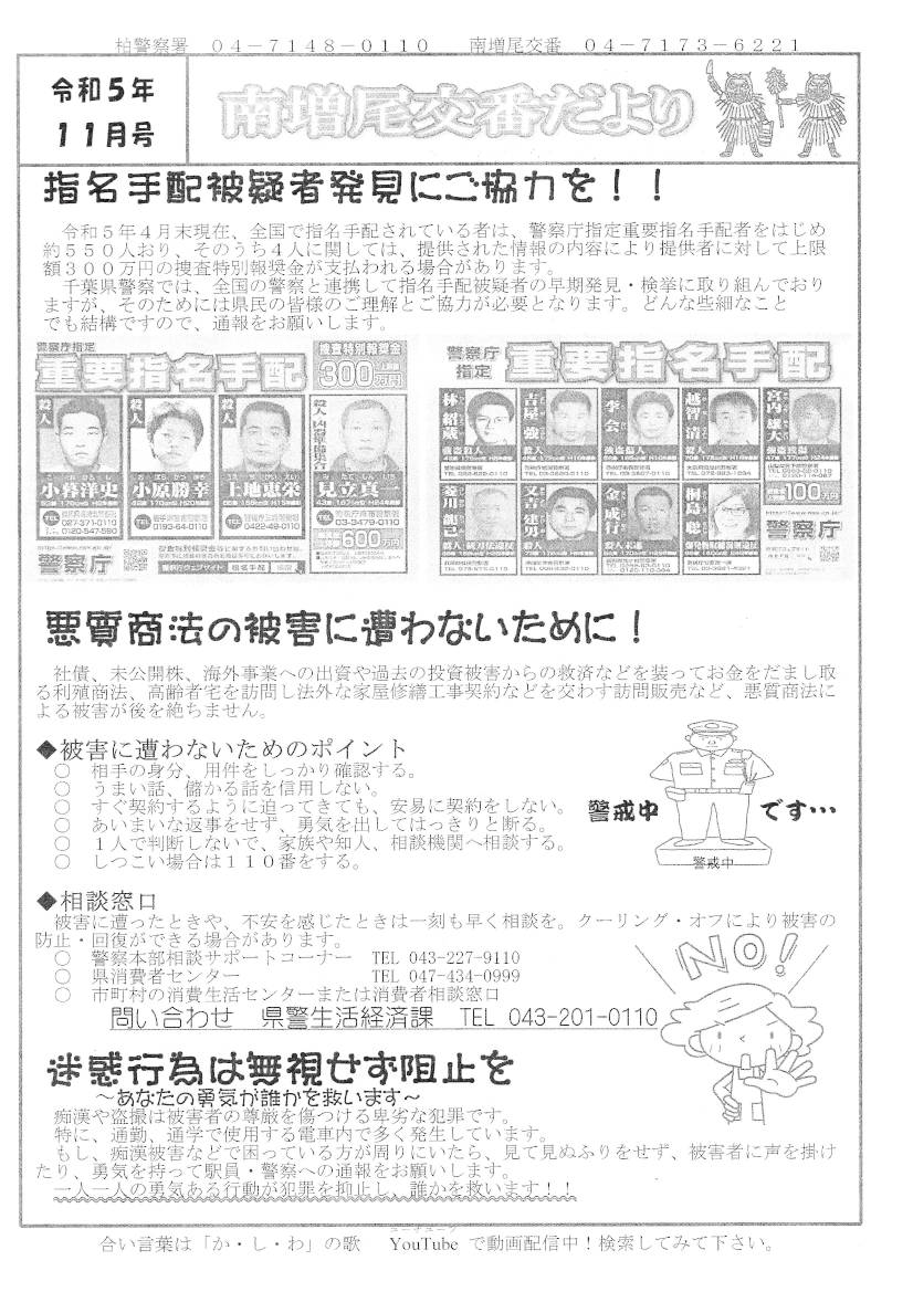南増尾交番だより１ｐ