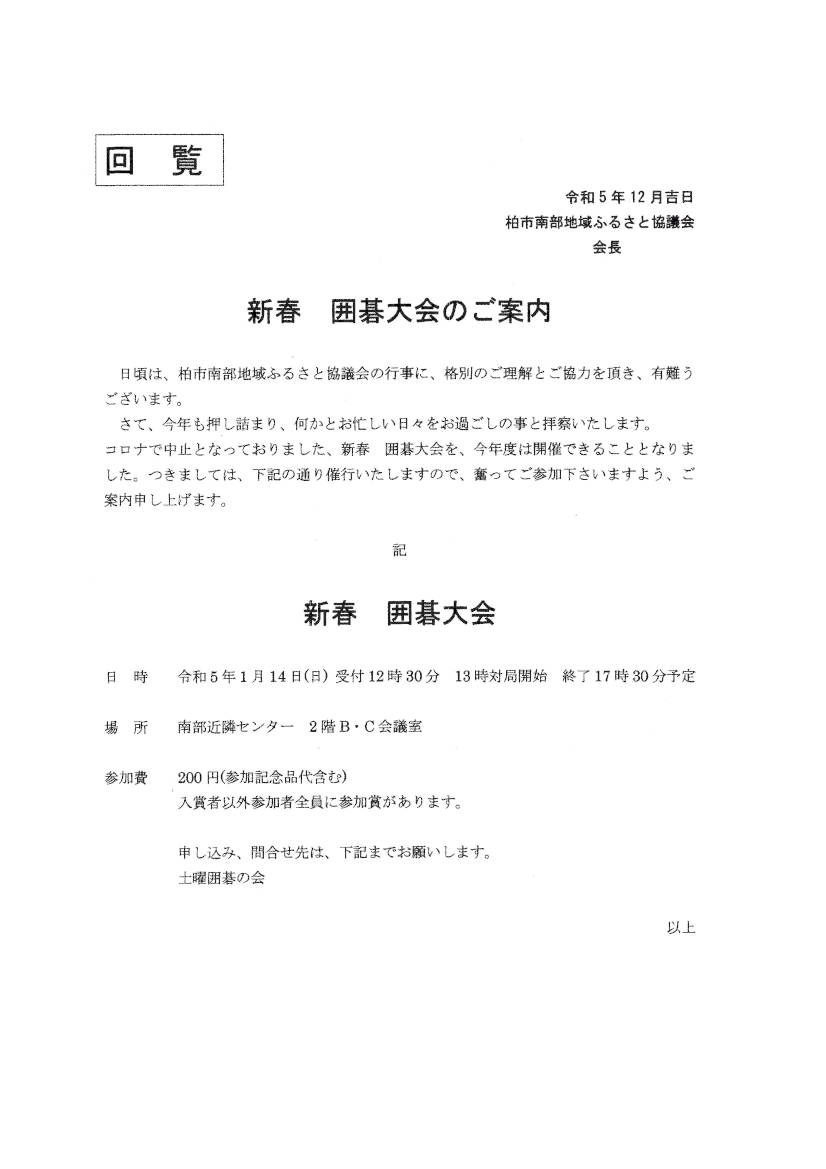 南部地域ふるさと協議会新春囲碁大会