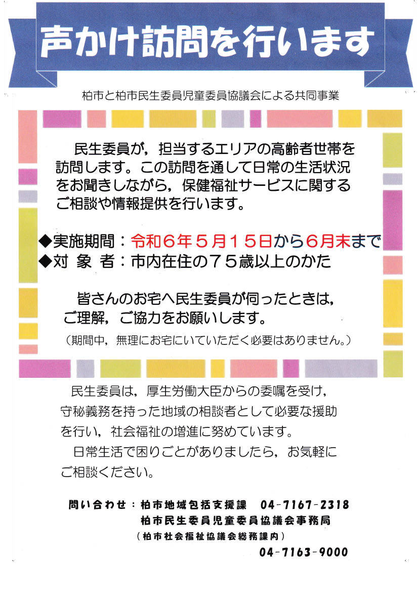 声かけ訪問を行います