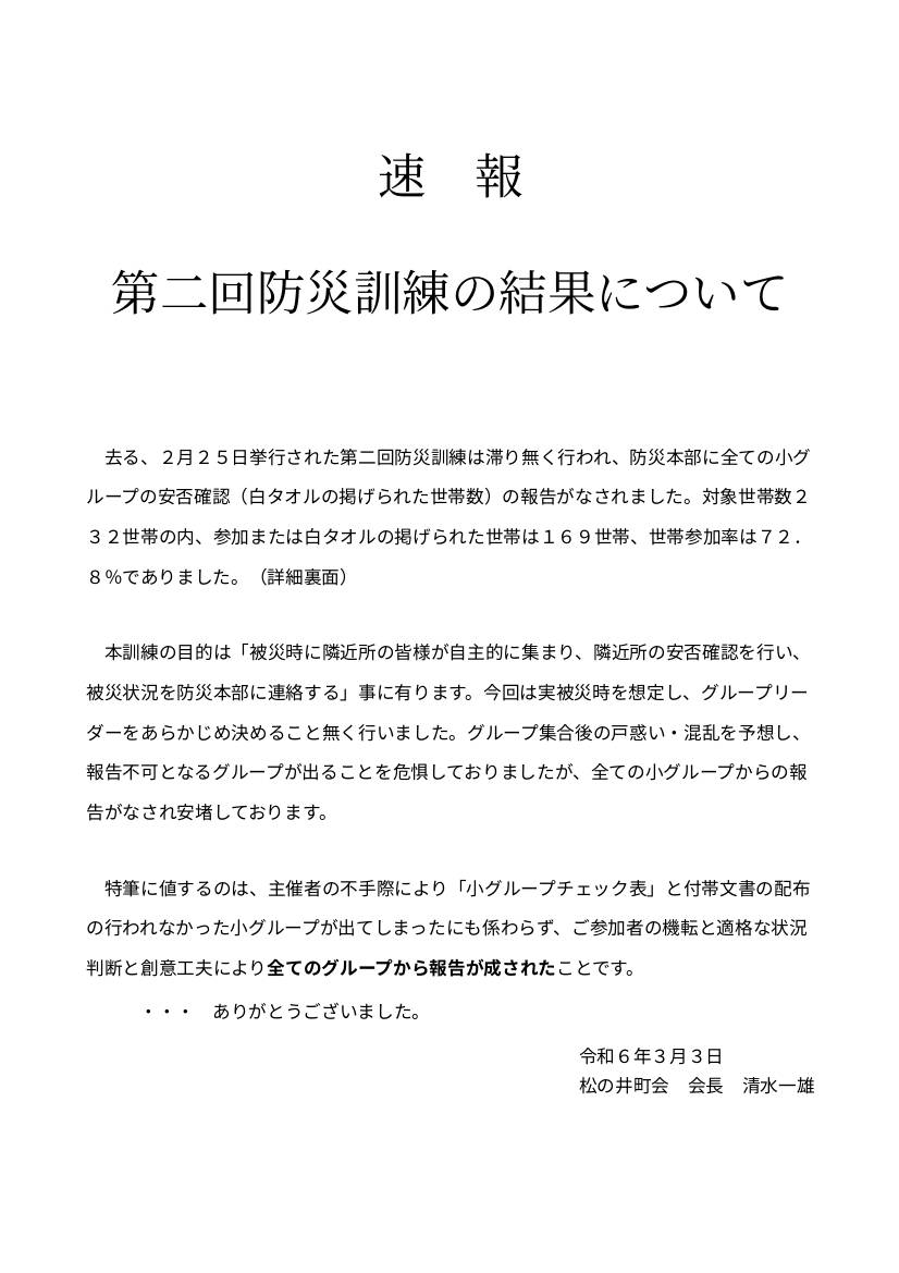 速報　第２回防災訓練の結果について