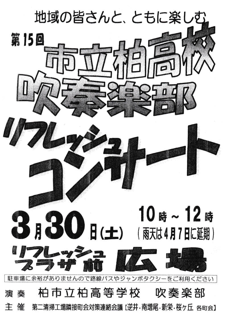 市立柏吹奏楽部　リフレッシュコンサート