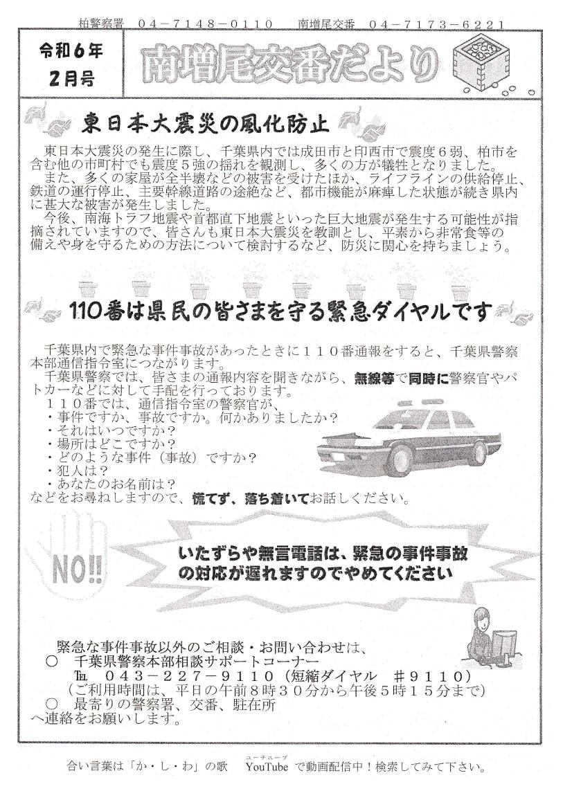 南増尾交番だより　令和６年２月　表