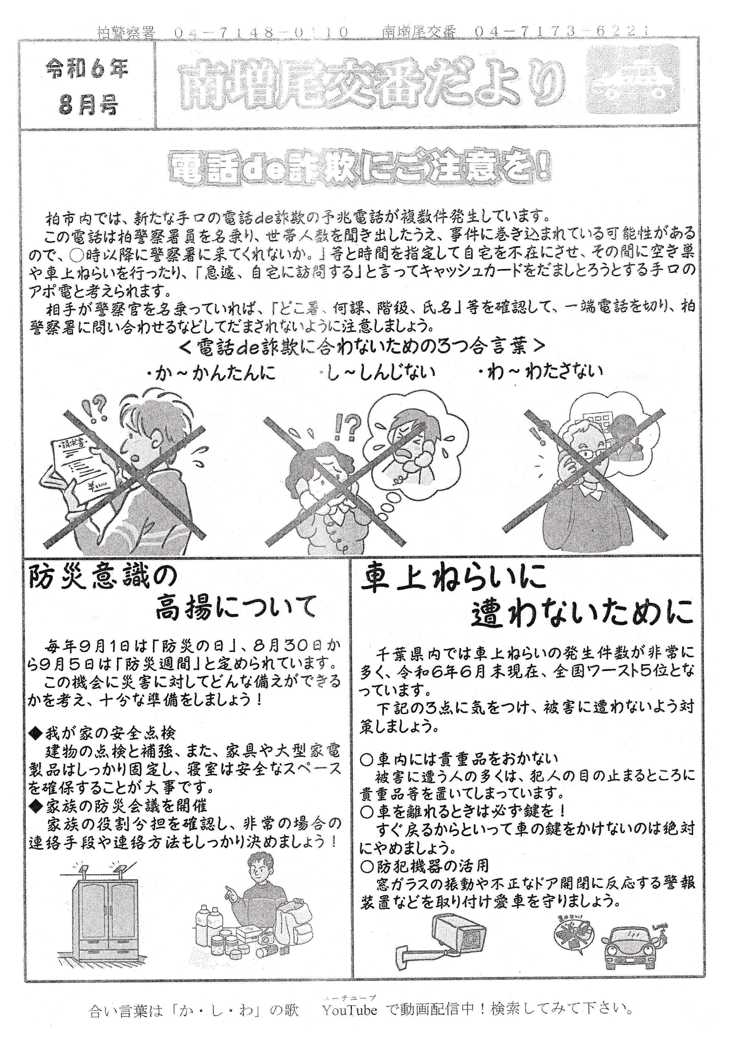 南増尾交番だより　令和６年８月　表