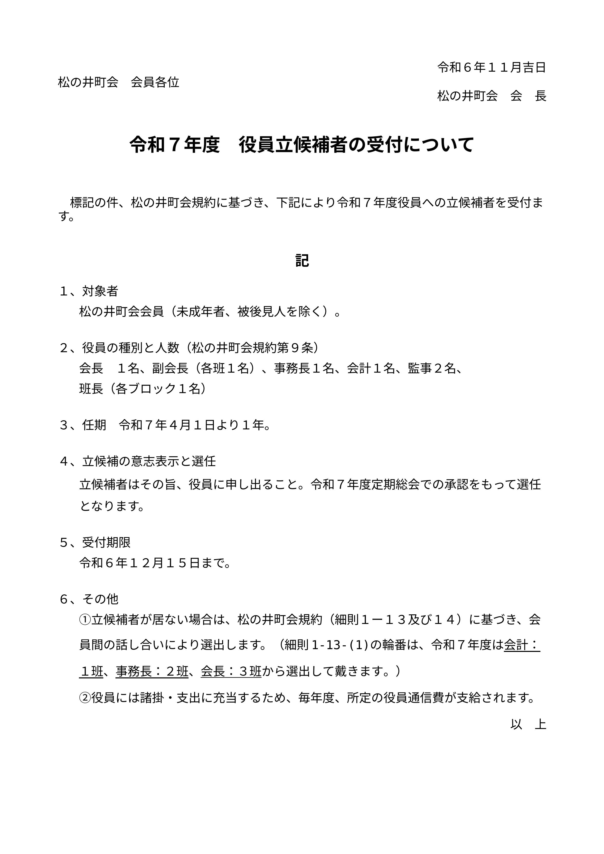 令和７年度役員候補受付