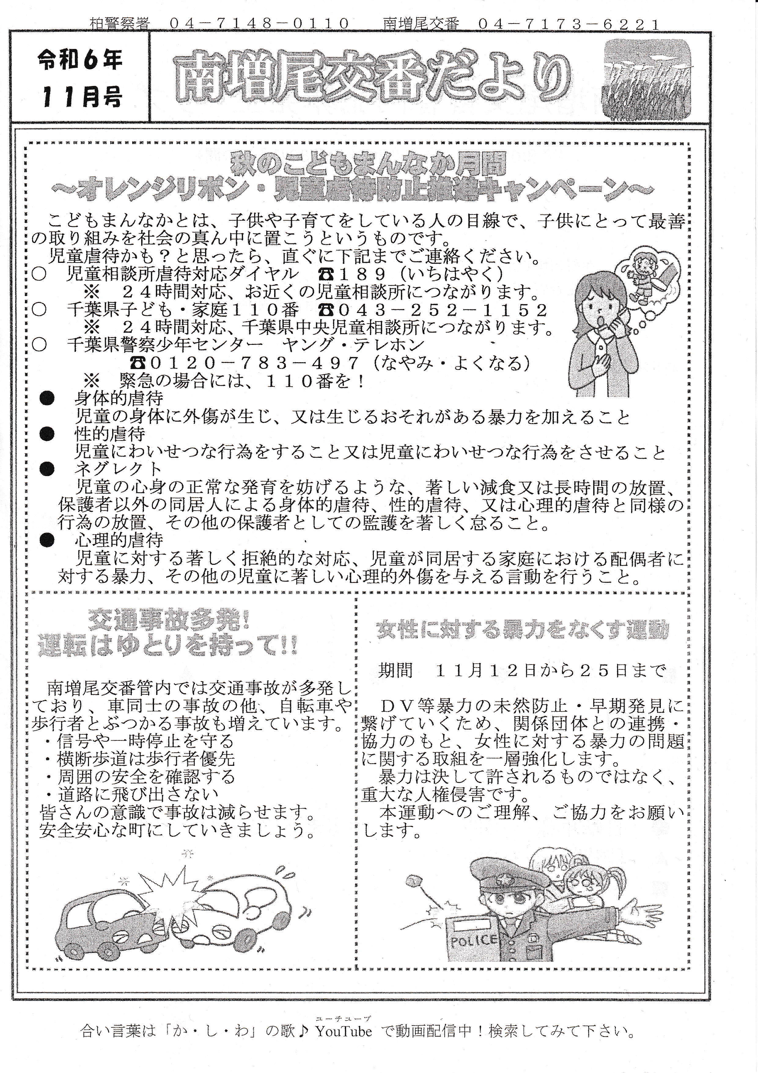 南増尾交番だより　令和６年１１月　表