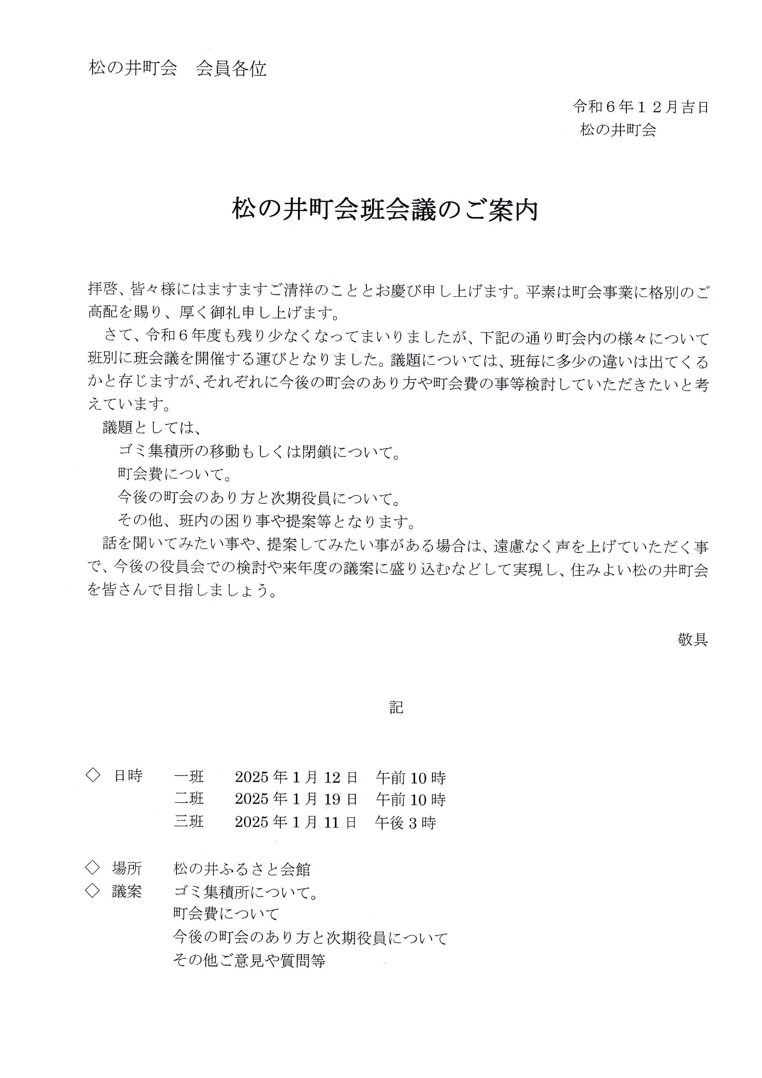 松の井町会班会議のご案内