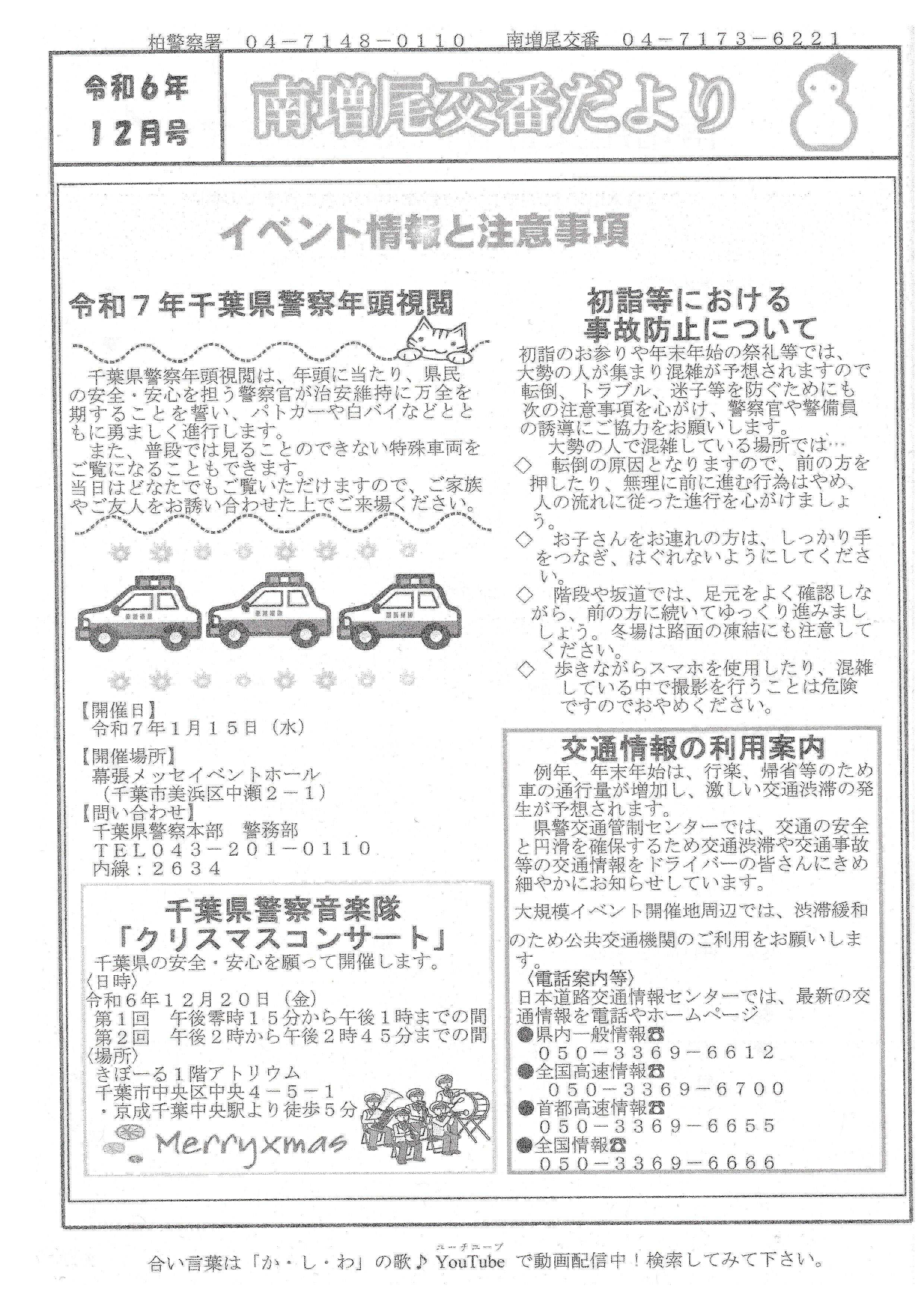 南増尾交番だより　令和６年１２月　表