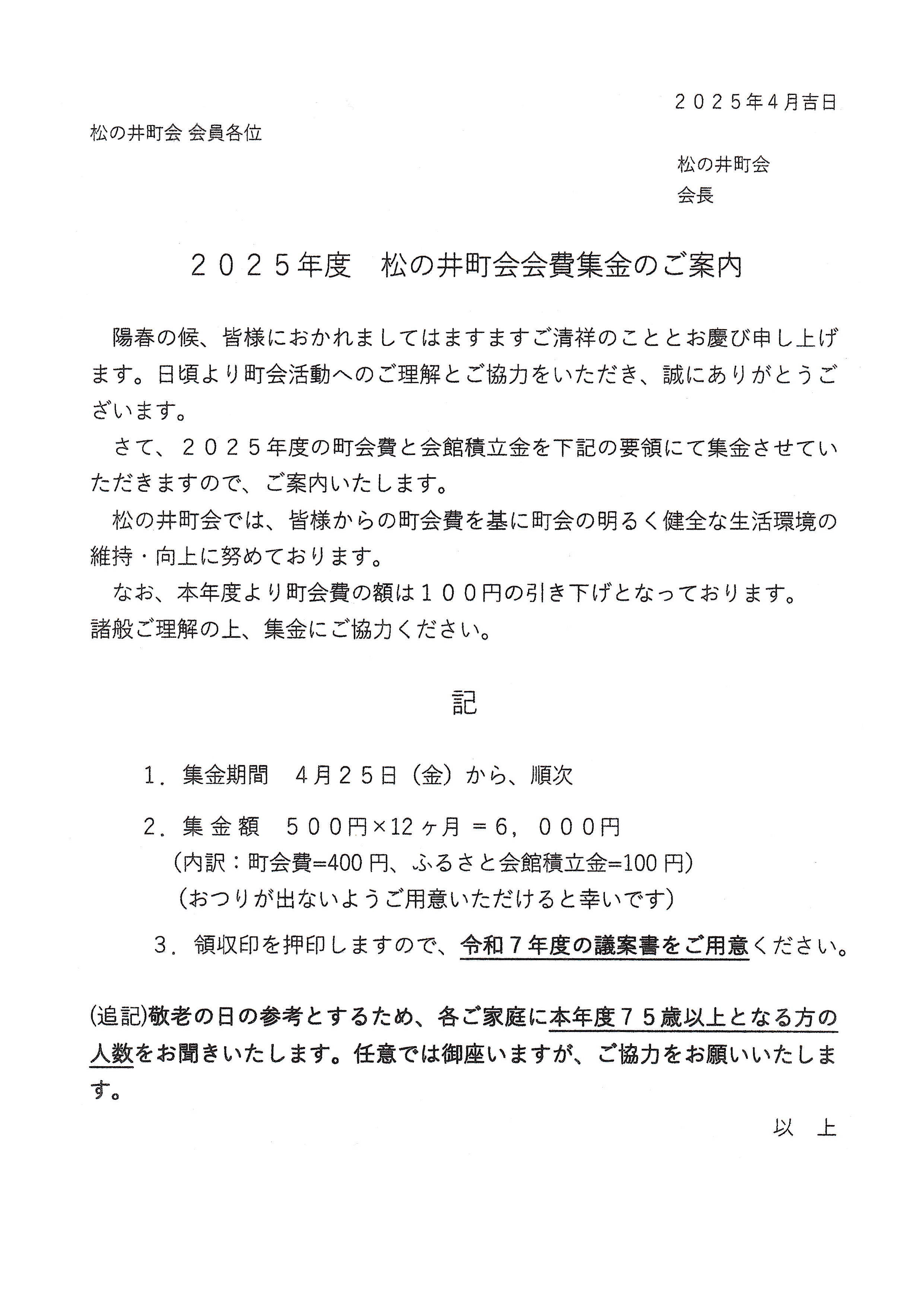 会費集金お知らせ