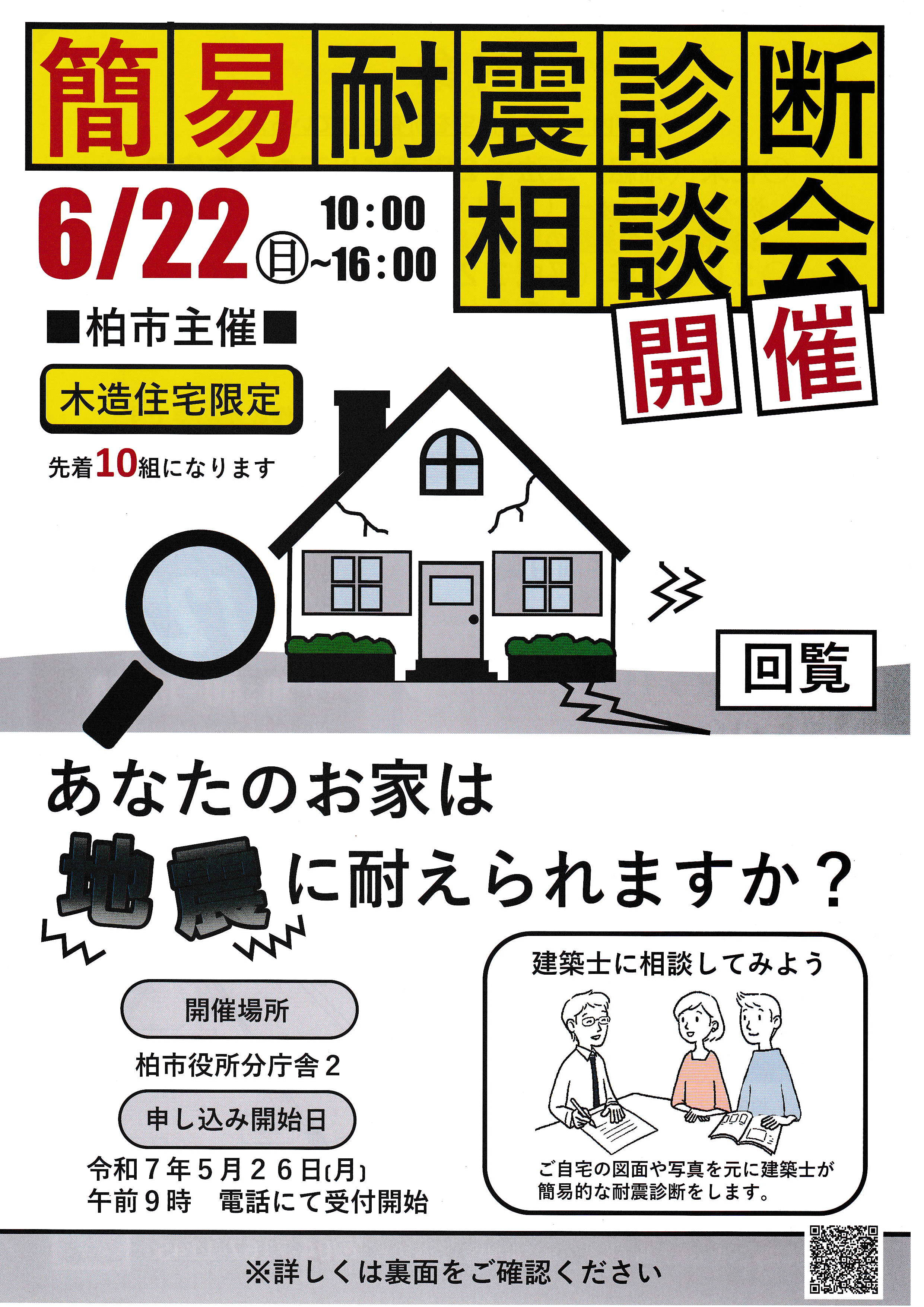 簡易耐震診断相談会（表）