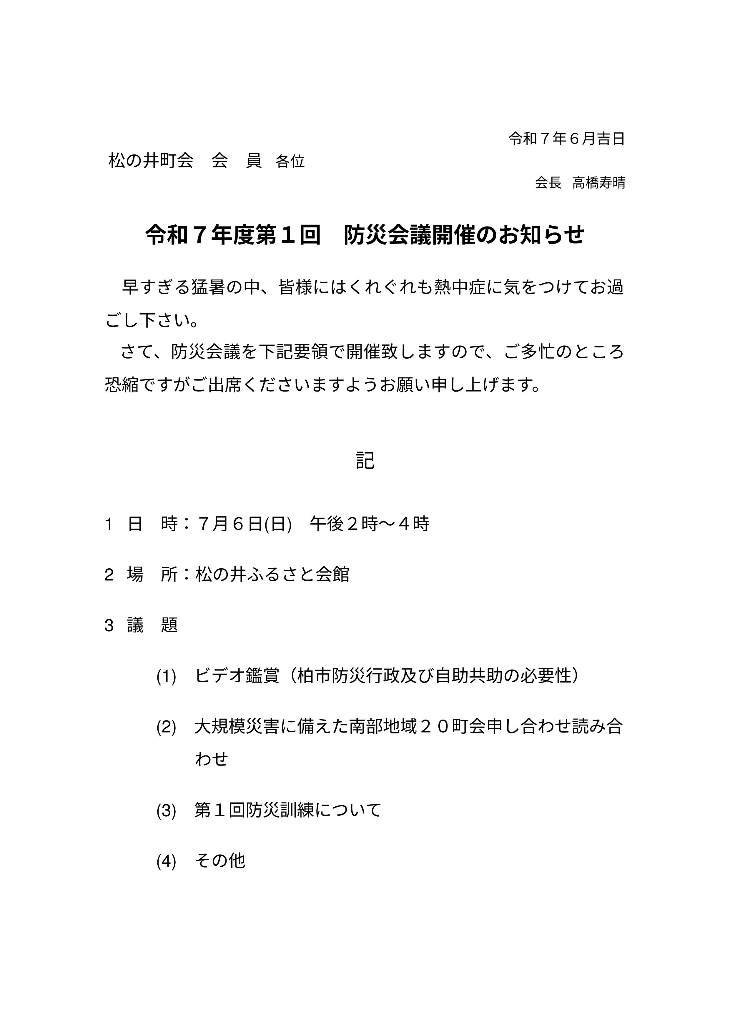 第１回防災会議開催のお知らせ