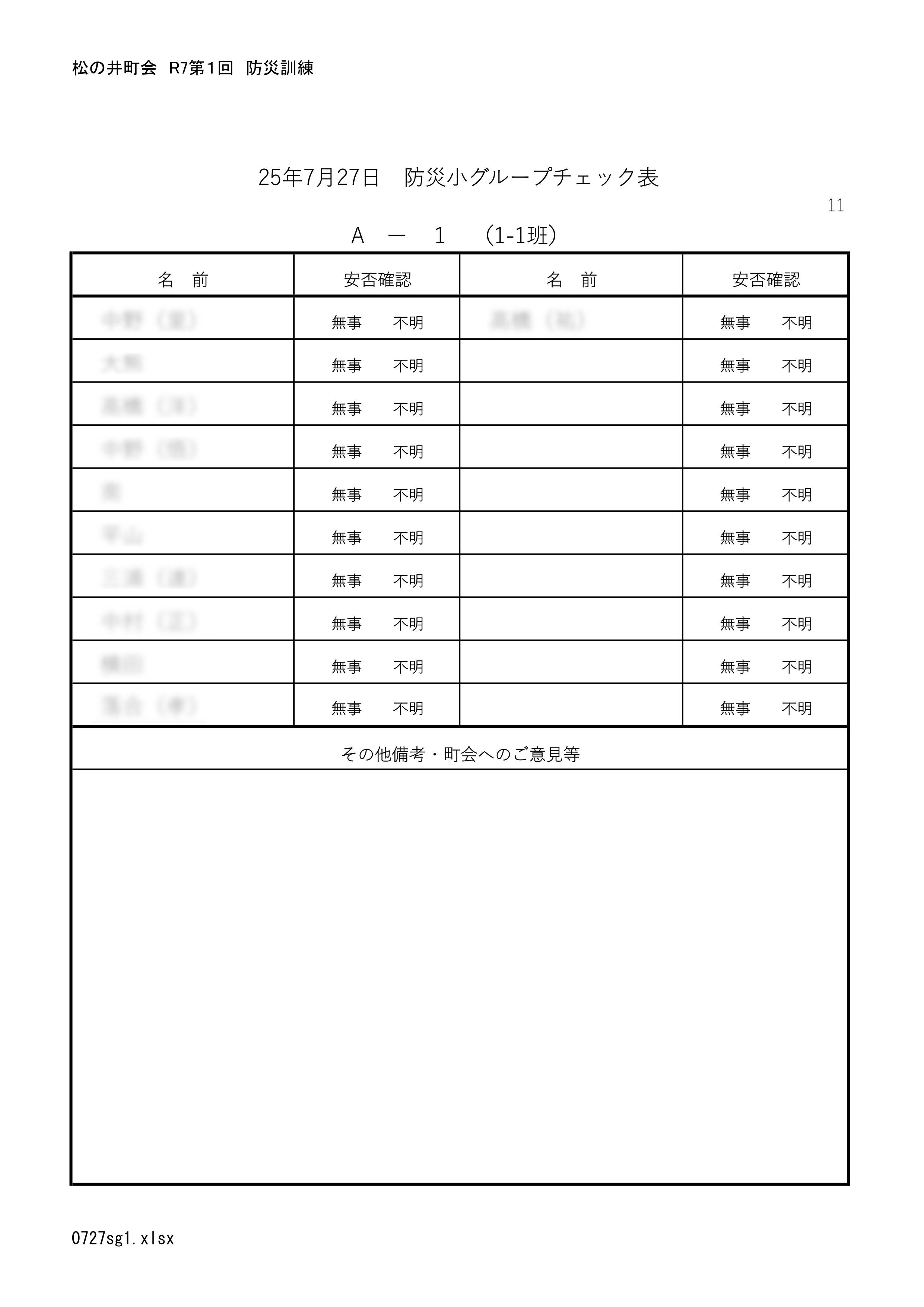 防災小グループチェック表（表）