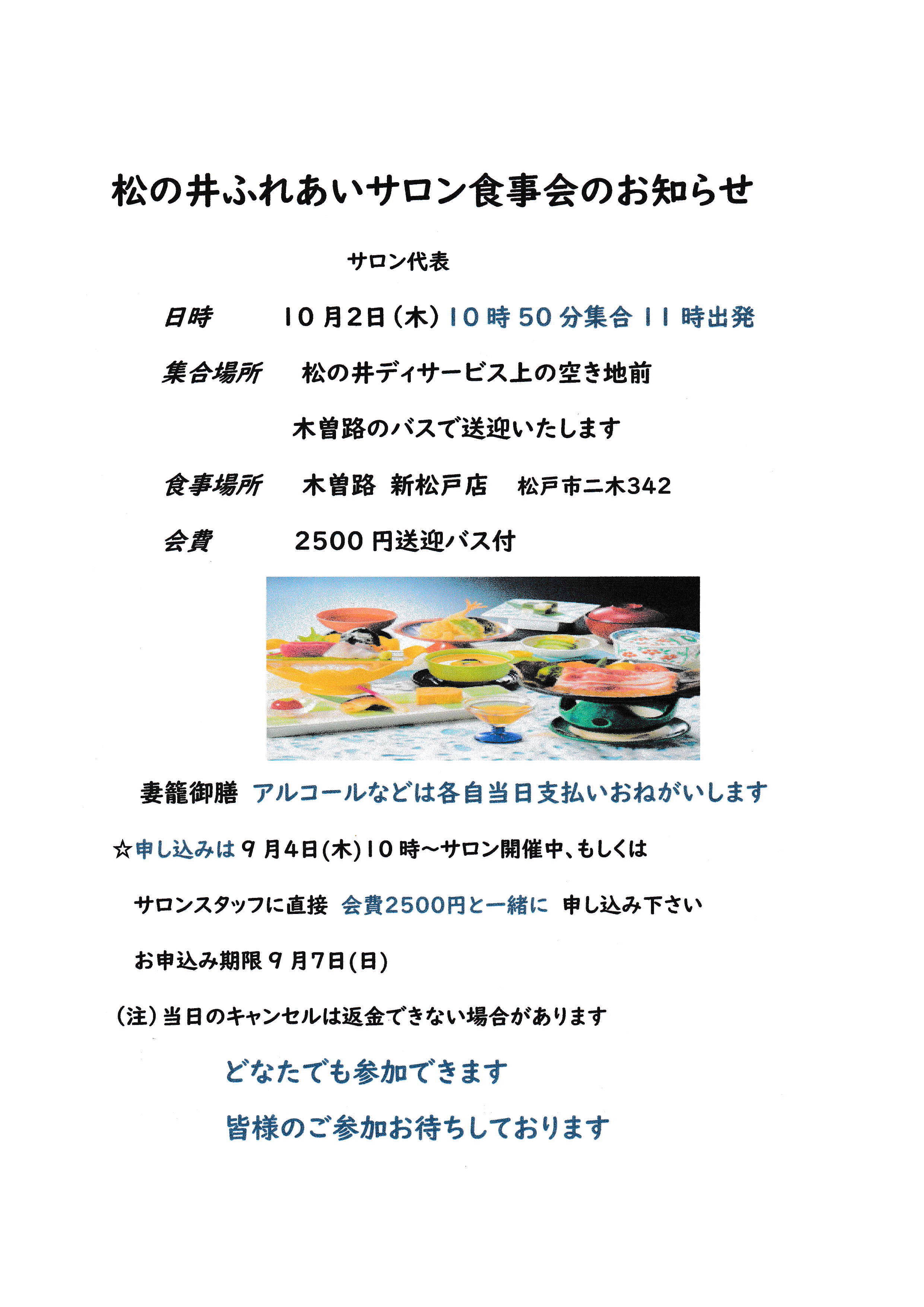 松の井ふれあいサロン食事会のお知らせ