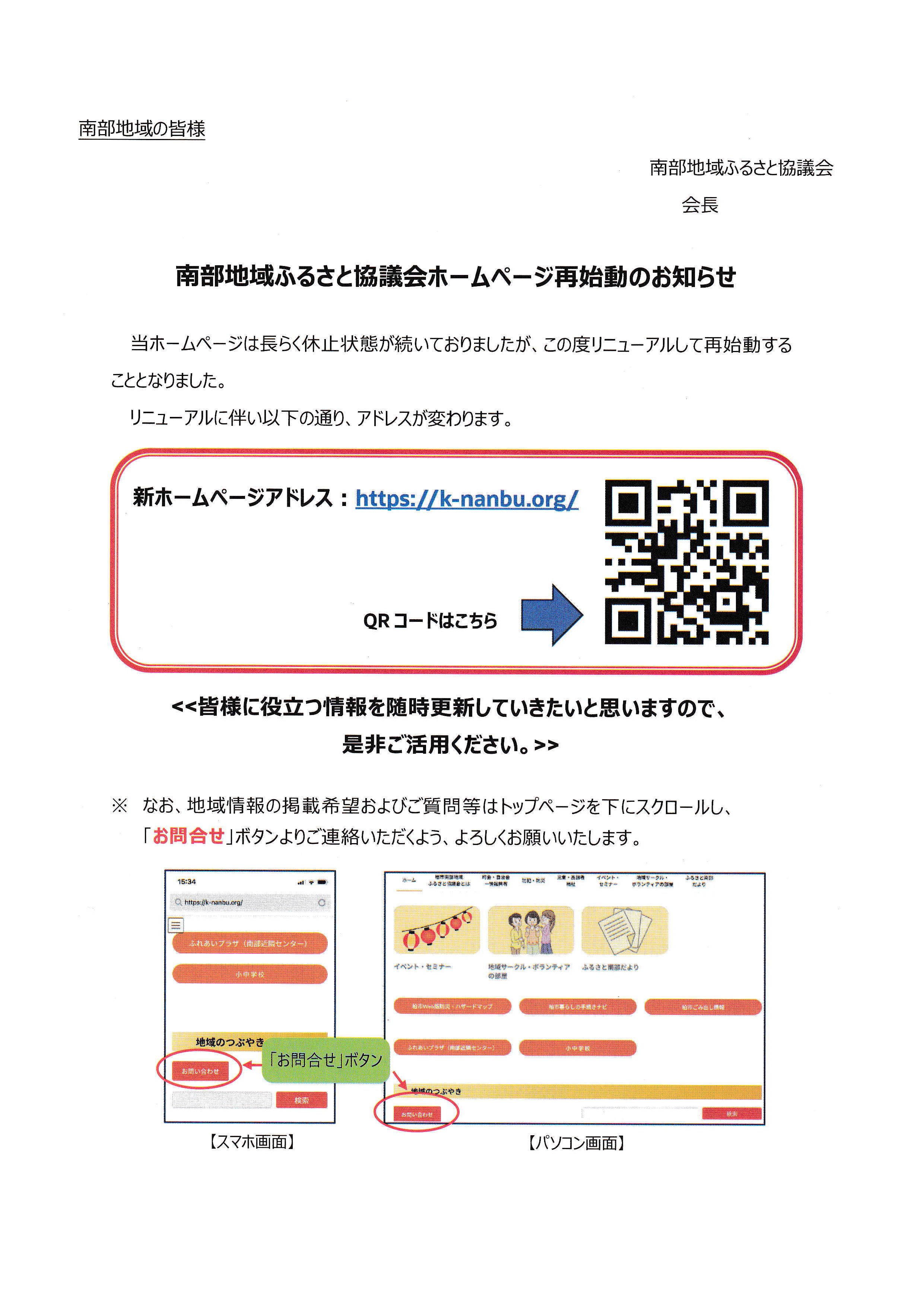 南部地域ふるさと協議会ホームページ再始動のお知らせ