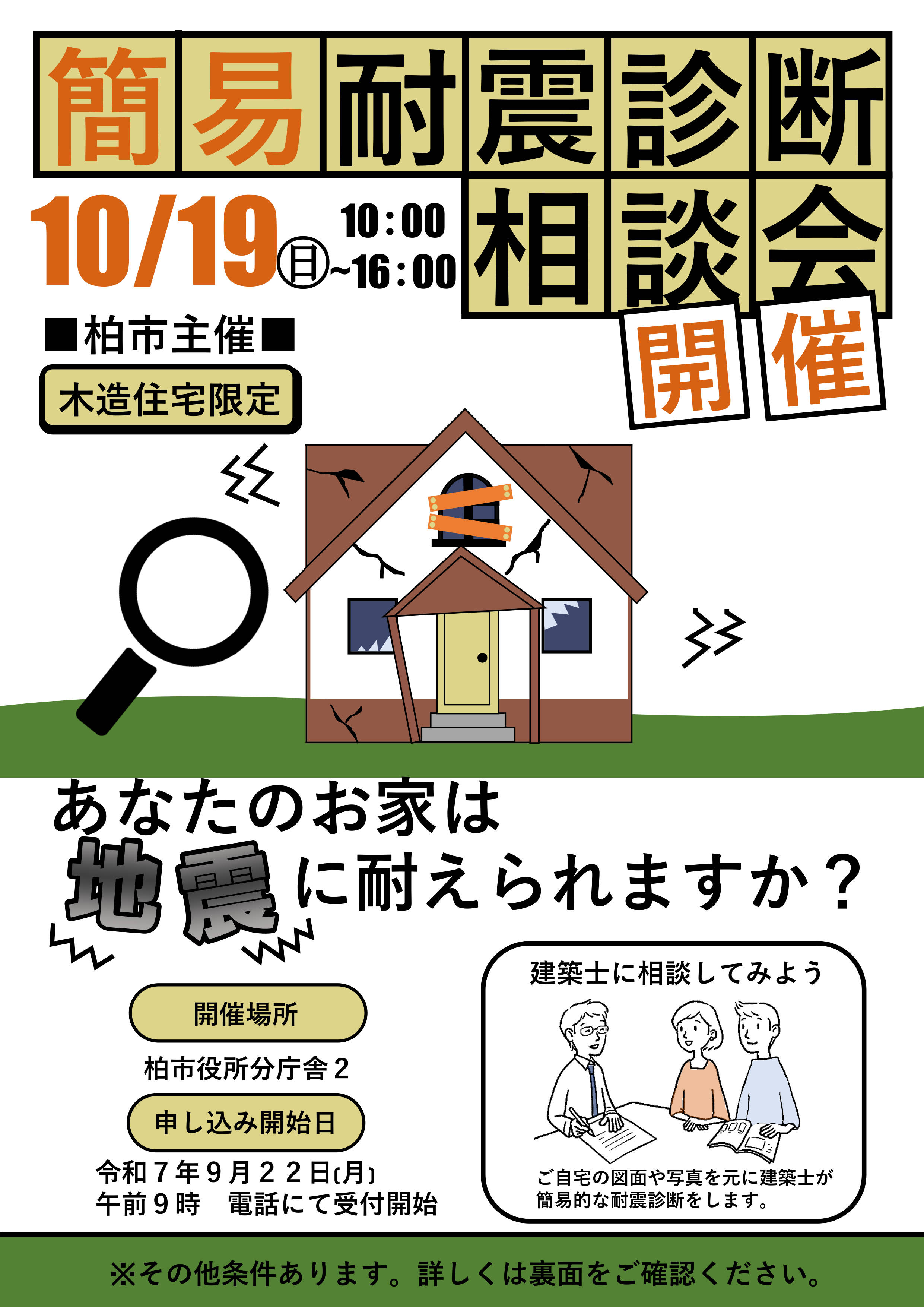簡易耐震診断相談会ー表