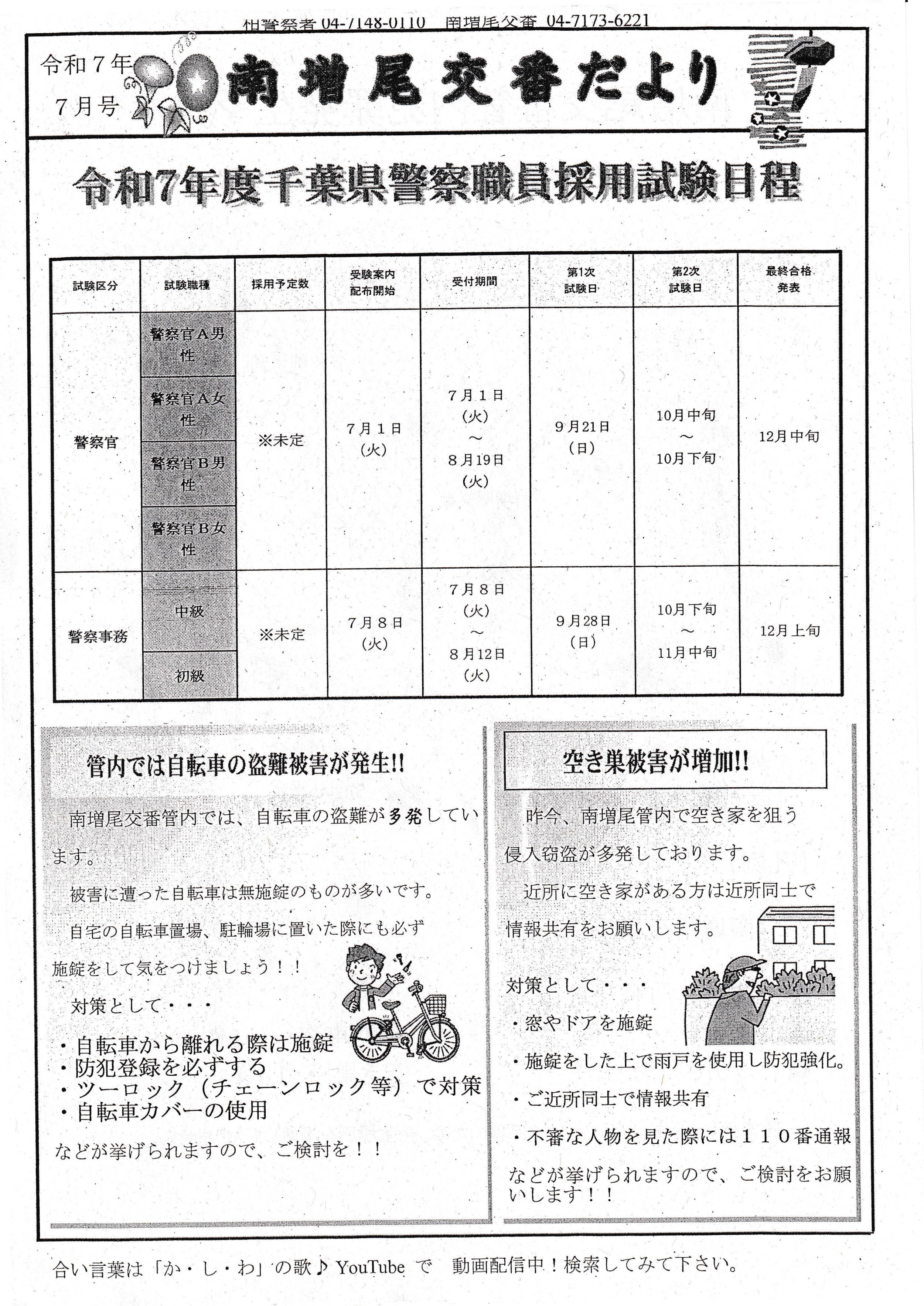 南増尾交番だより　７月号ー表