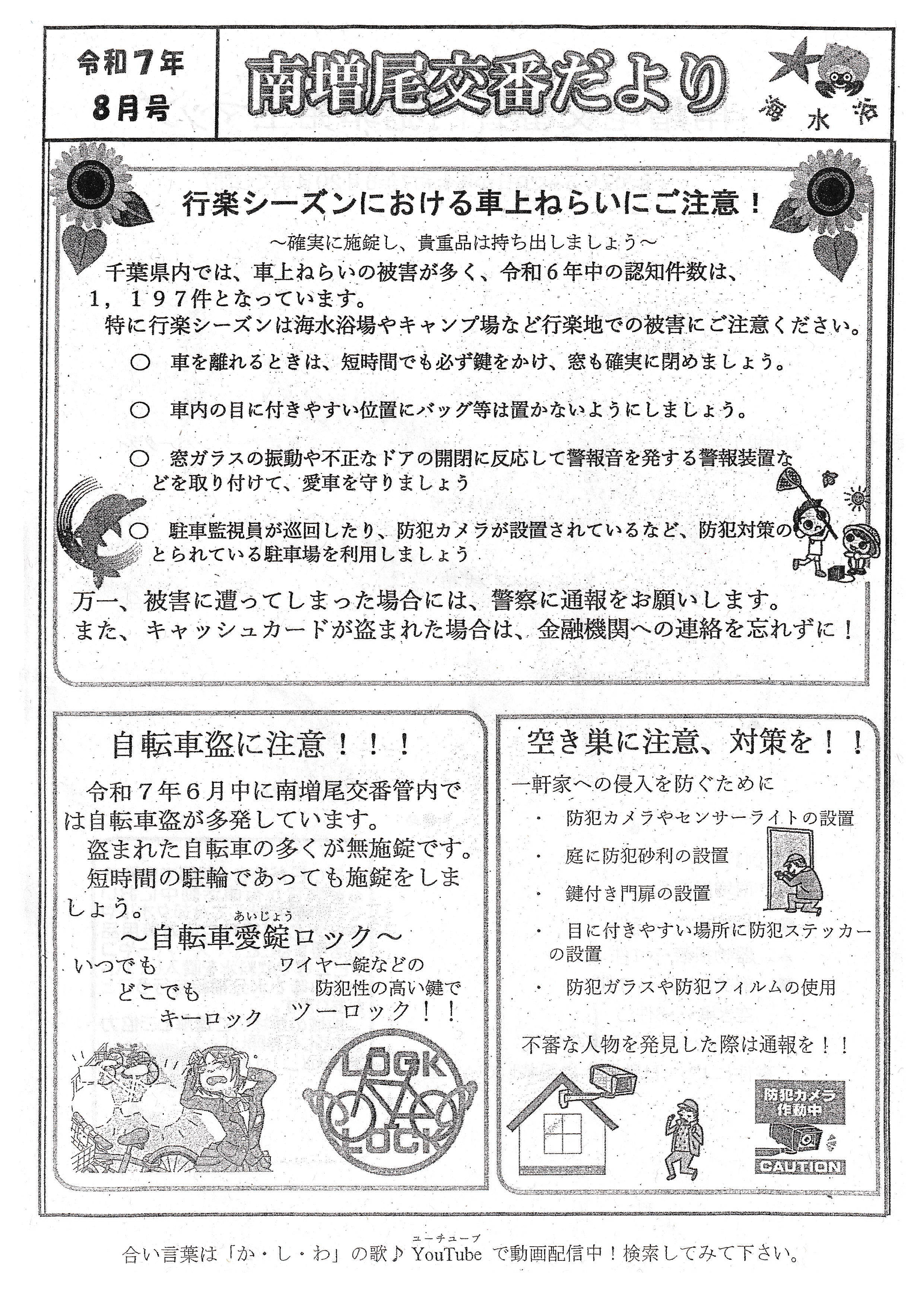 南増尾交番だより　８月号