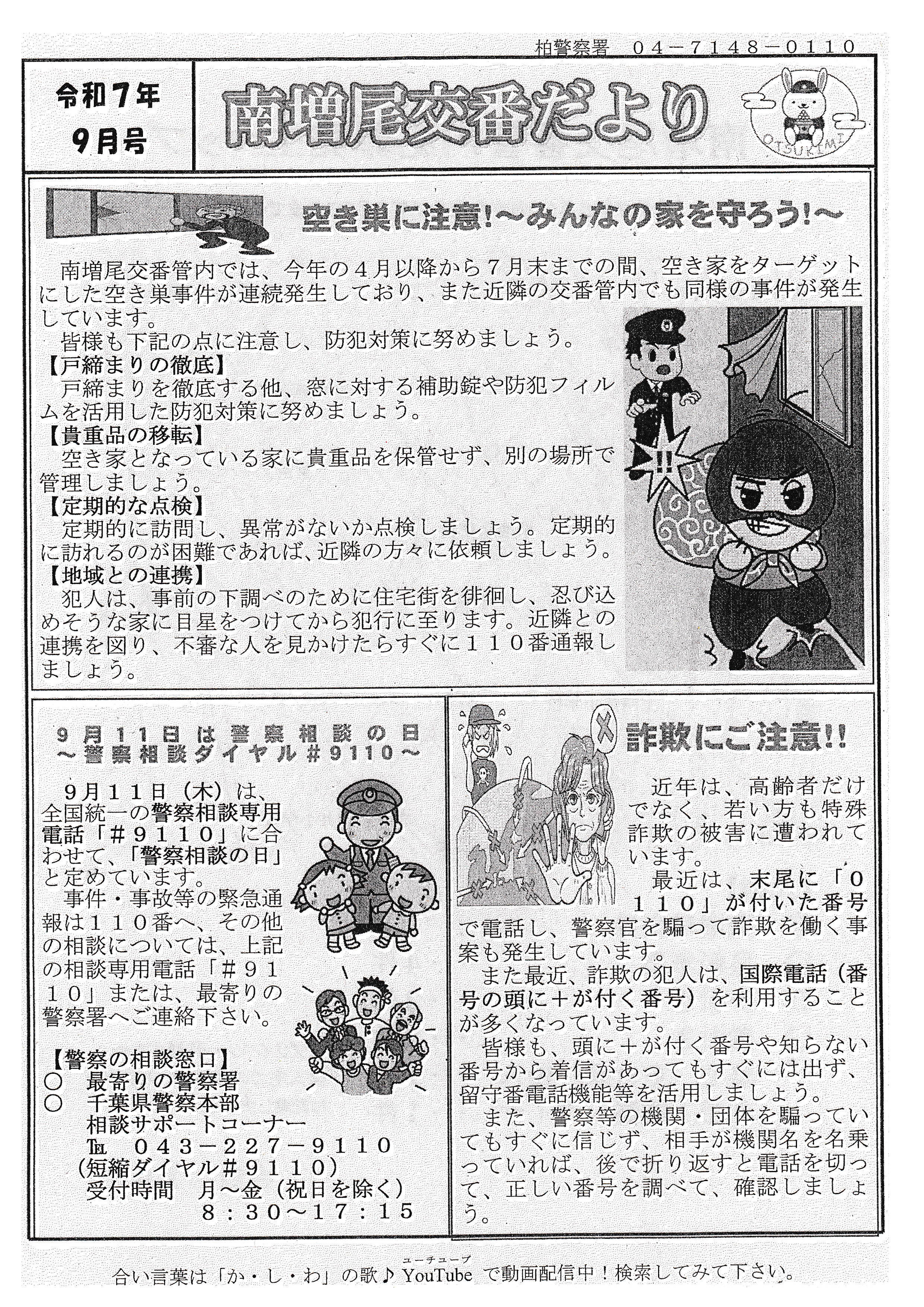南増尾交番だより　９月号
