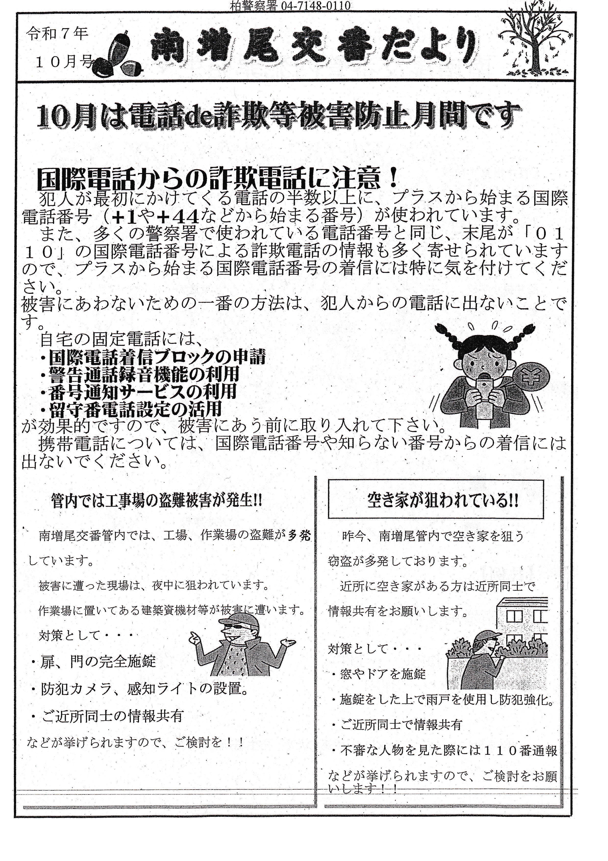 南増尾交番だよりR7-10