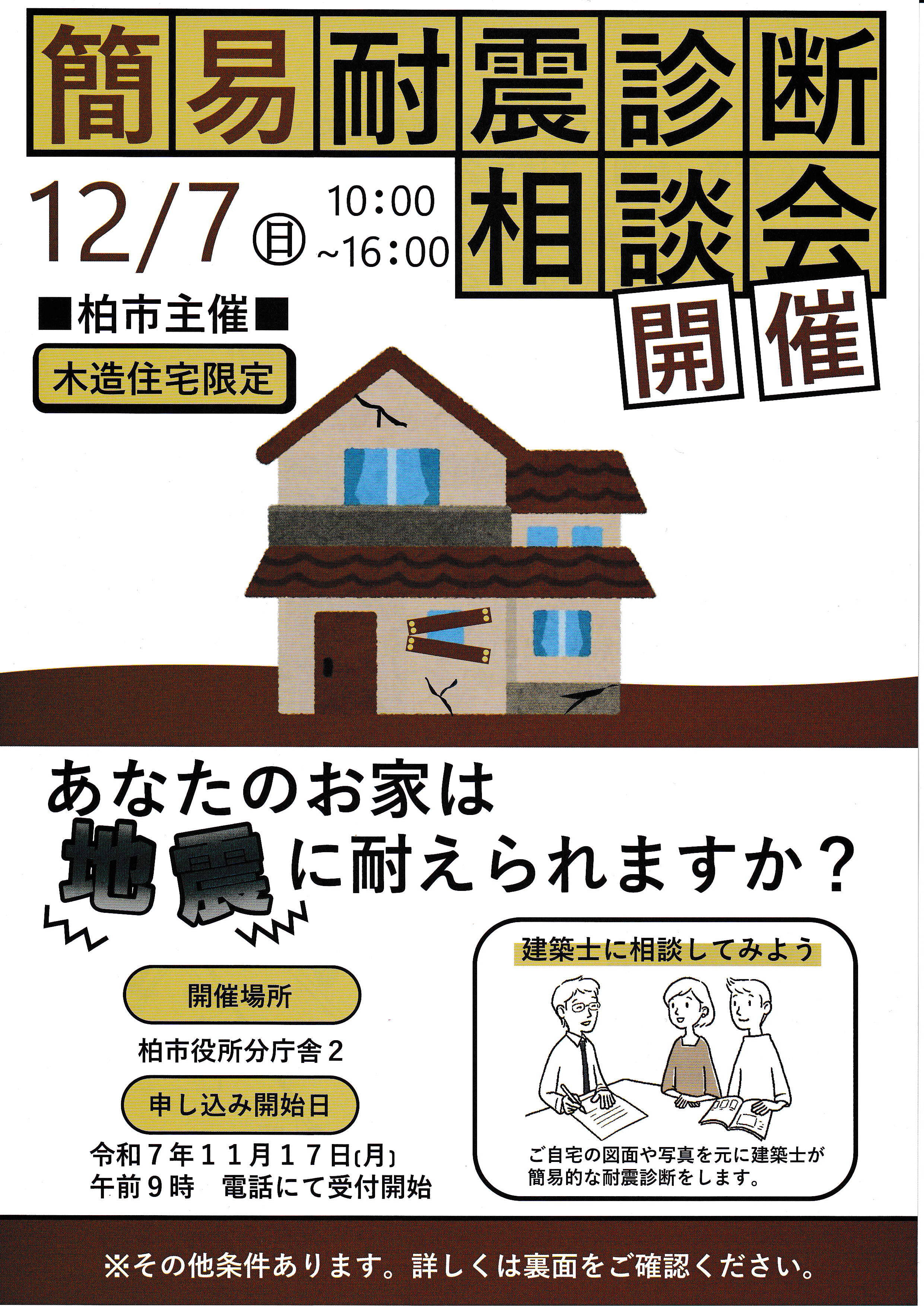 簡易耐震診断相談会　表