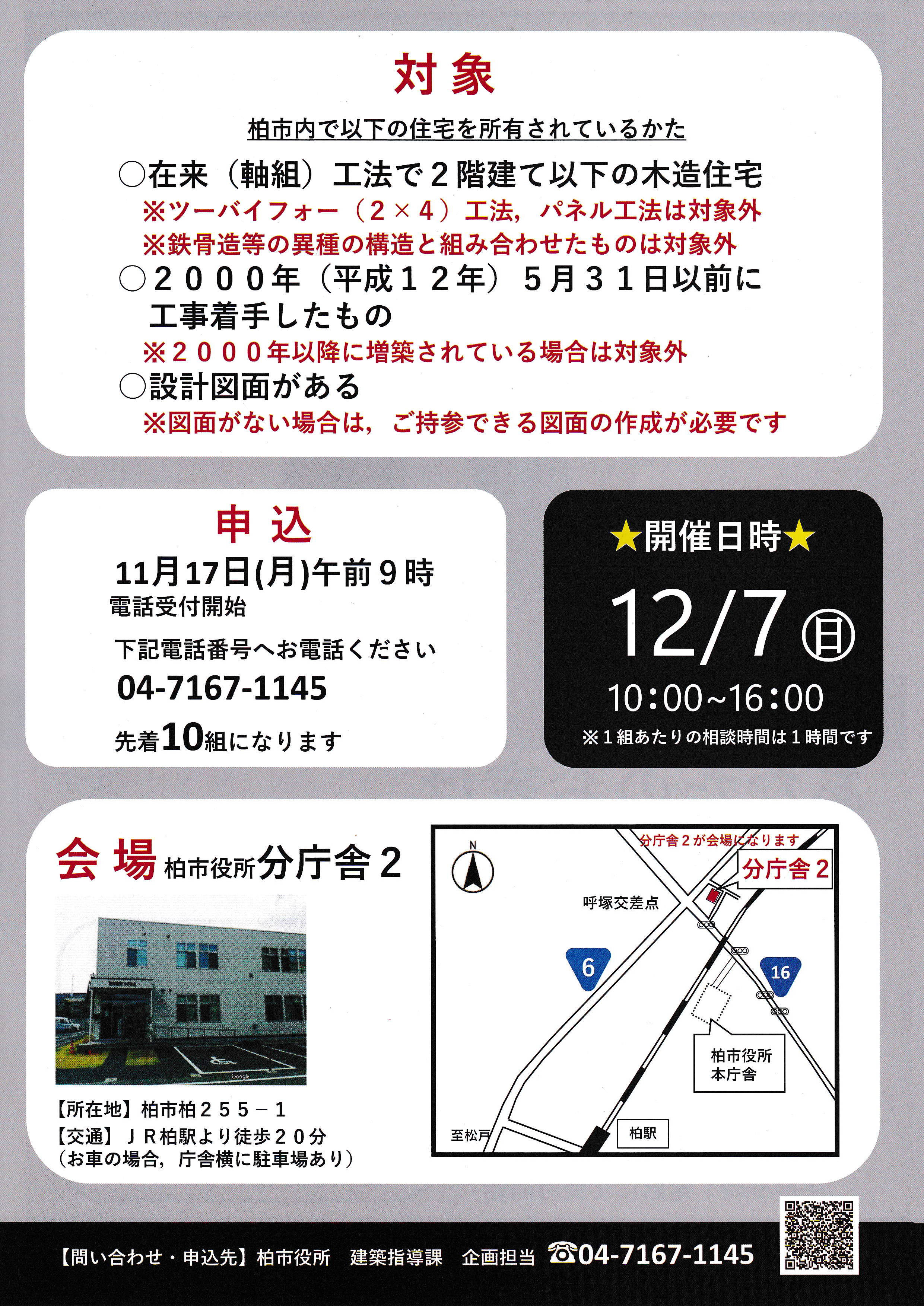 簡易耐震診断相談会　裏