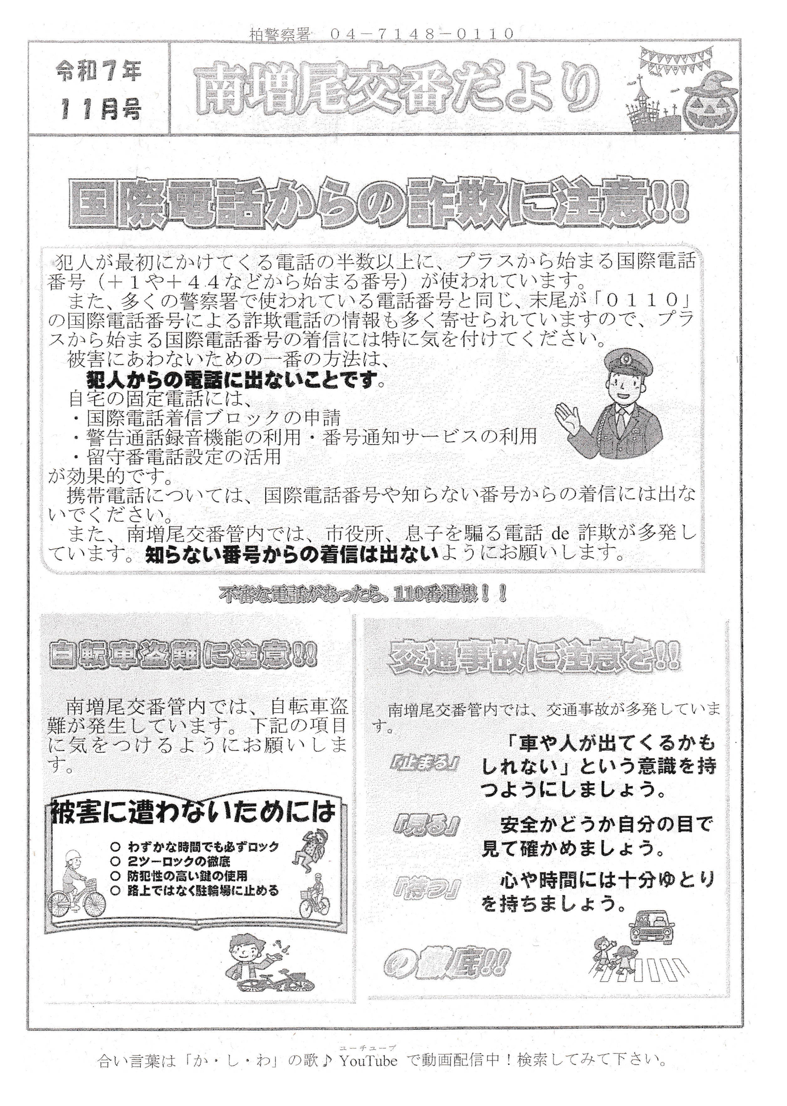 南増尾交番だより令和７年１１月号