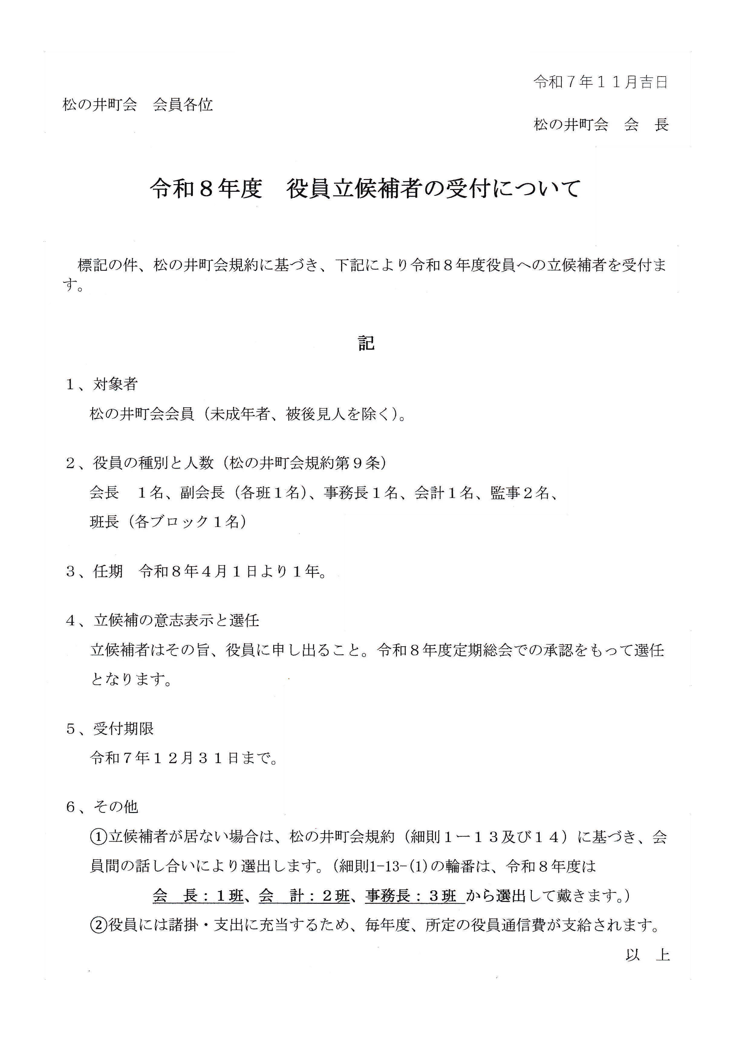 令和８年度役員立候補者の受付について
