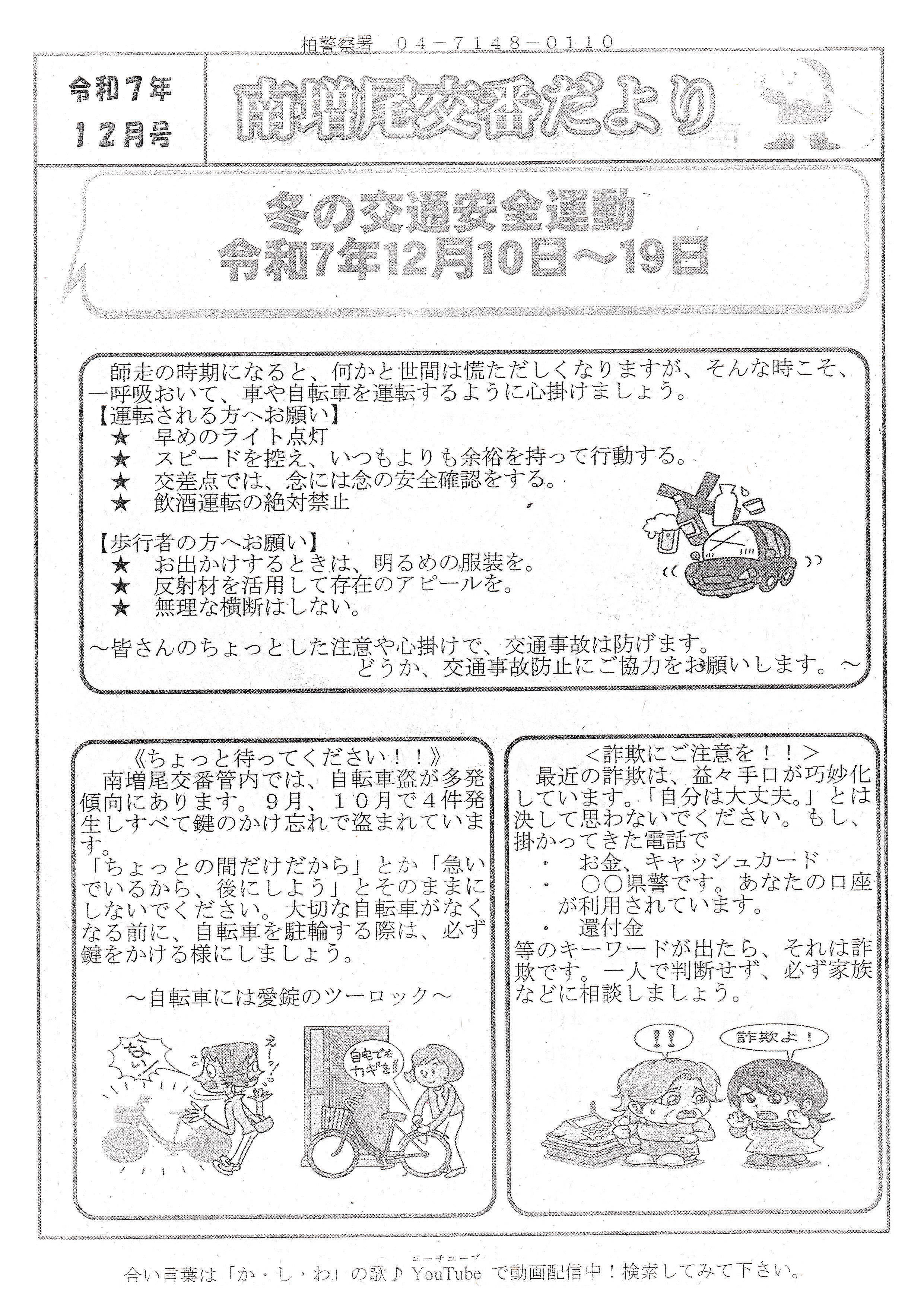 南増尾交番だよりR7.12