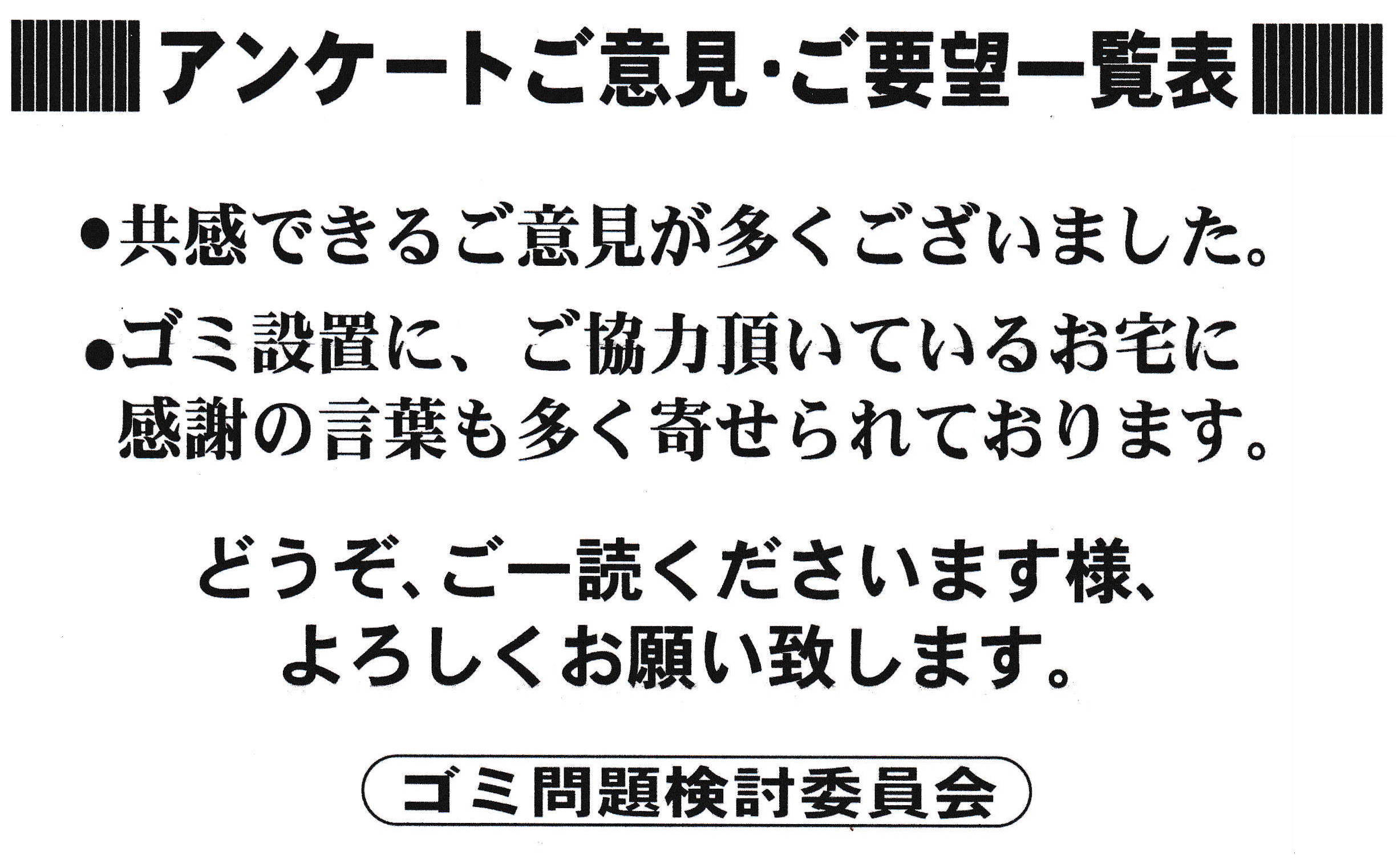 ゴミ問題対策委員会アンケート