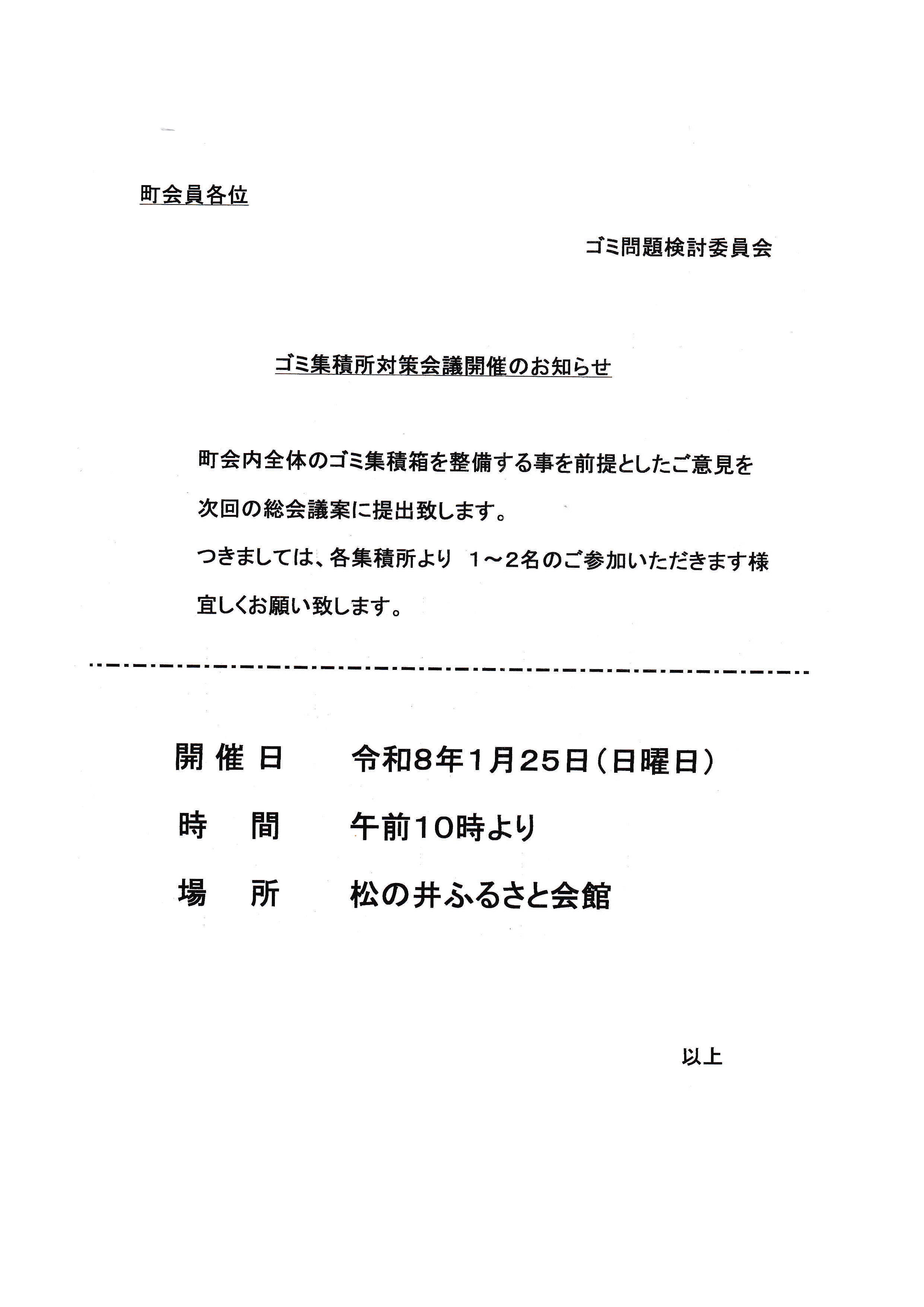ごみ集積所対策会議開催のあ知らせ