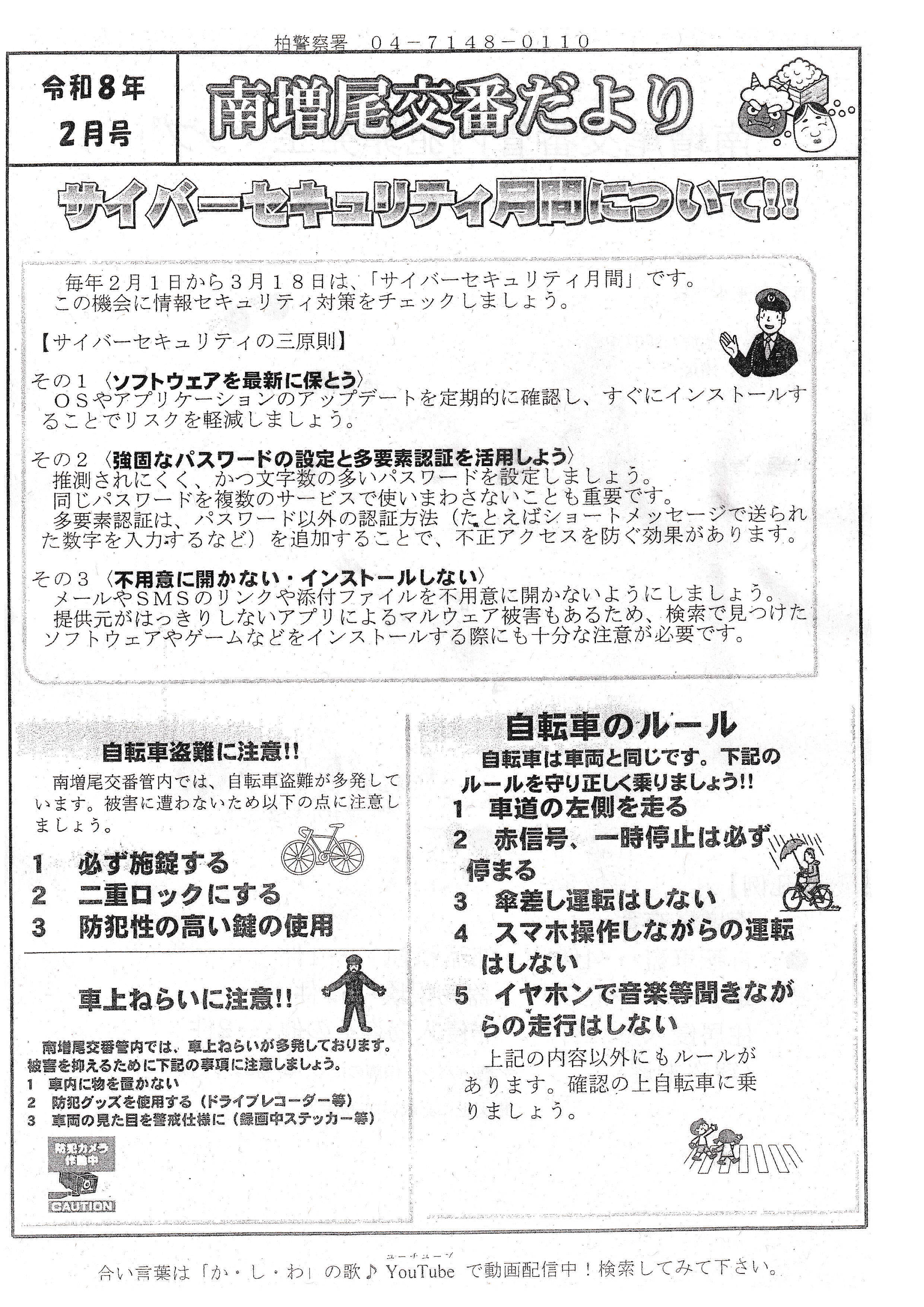 南増尾交番だよりR8.2