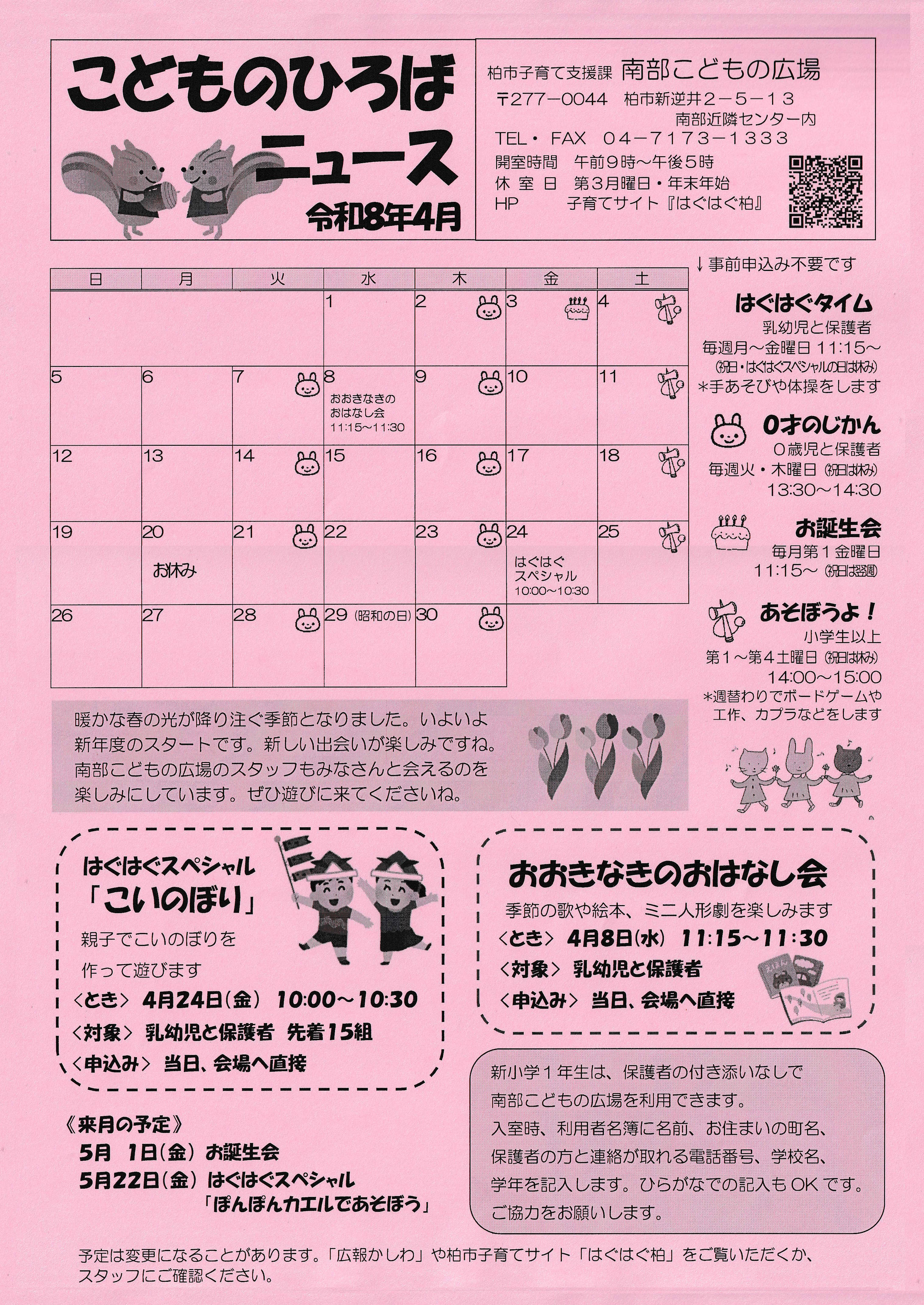 こどものひろばニュース令和８年４月