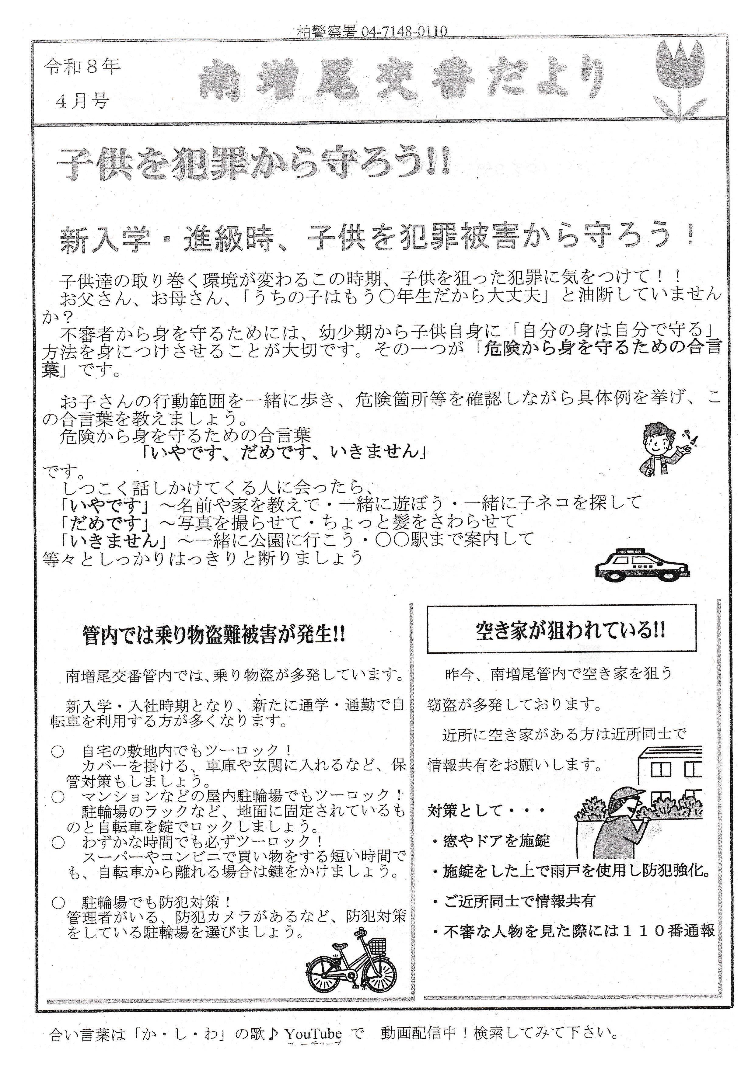 南増尾交番だよりR8-04