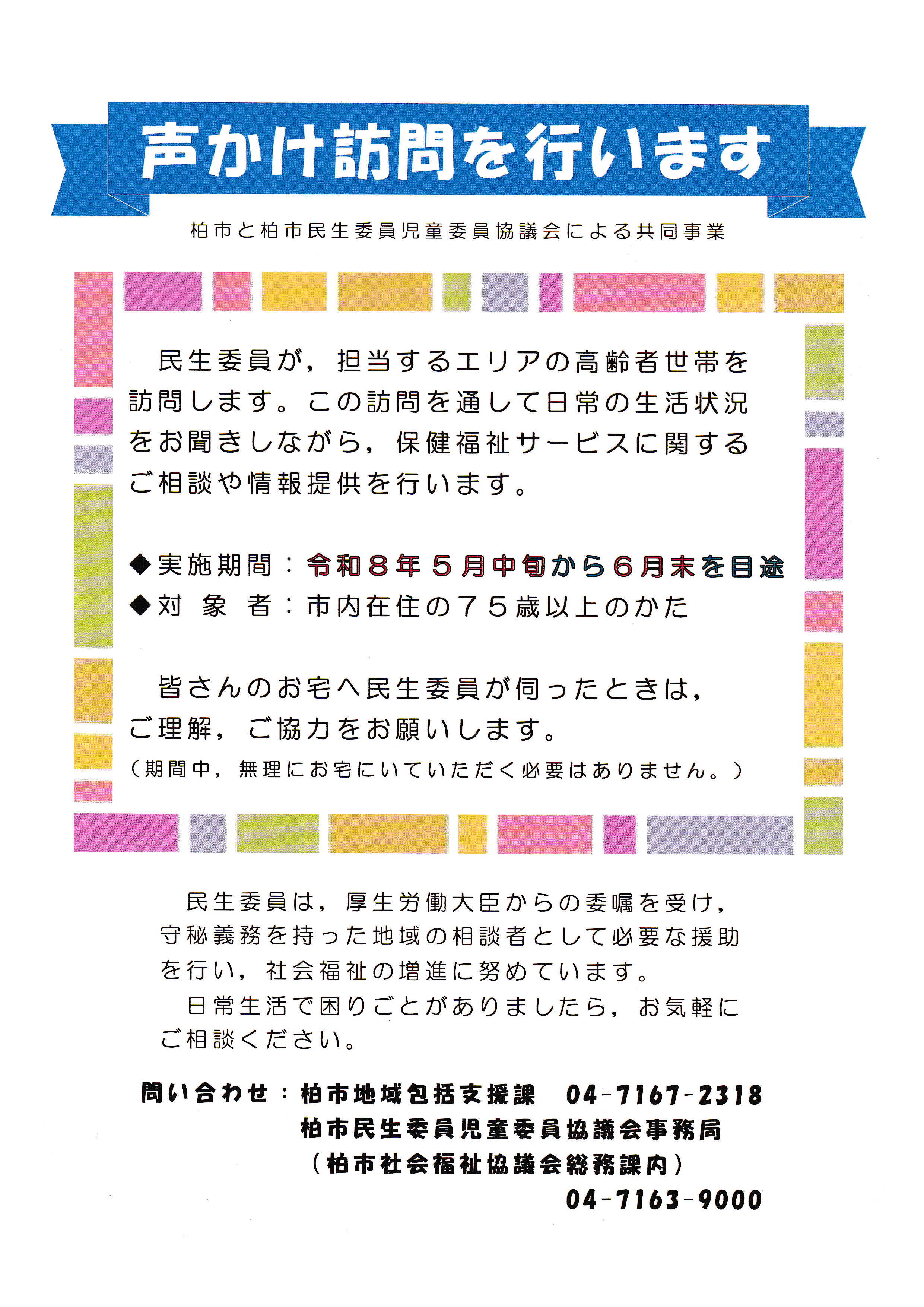 声かけ訪問を行います