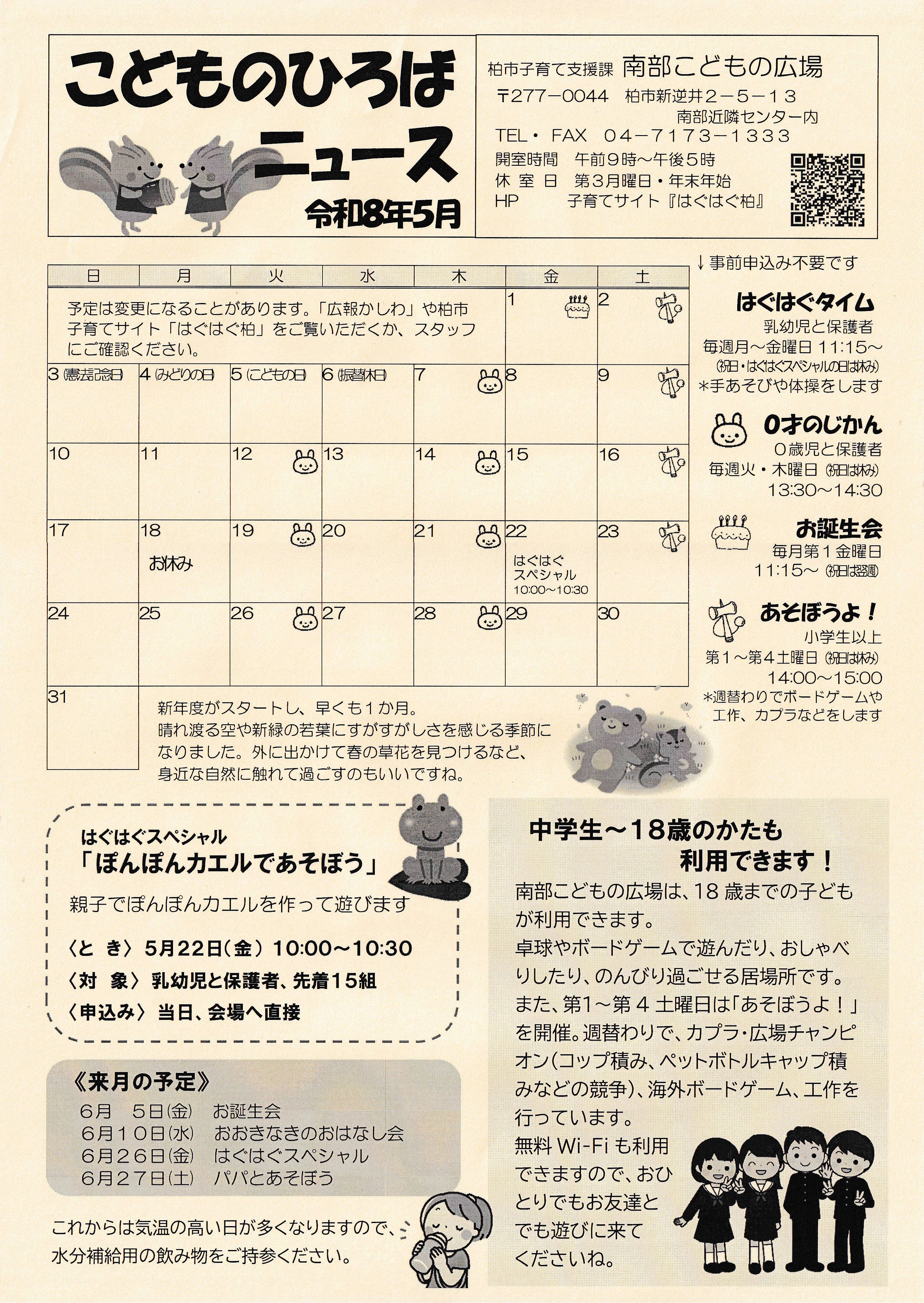 こどものひろばニュース令和８年５月