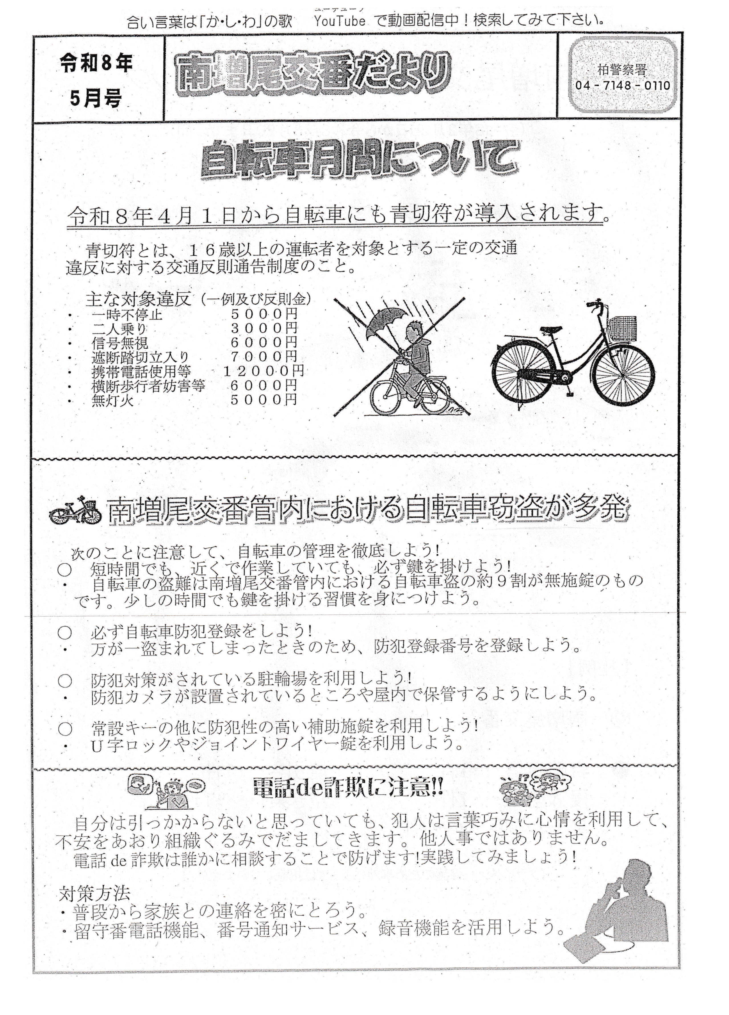 南増尾交番だより令和８年５月号