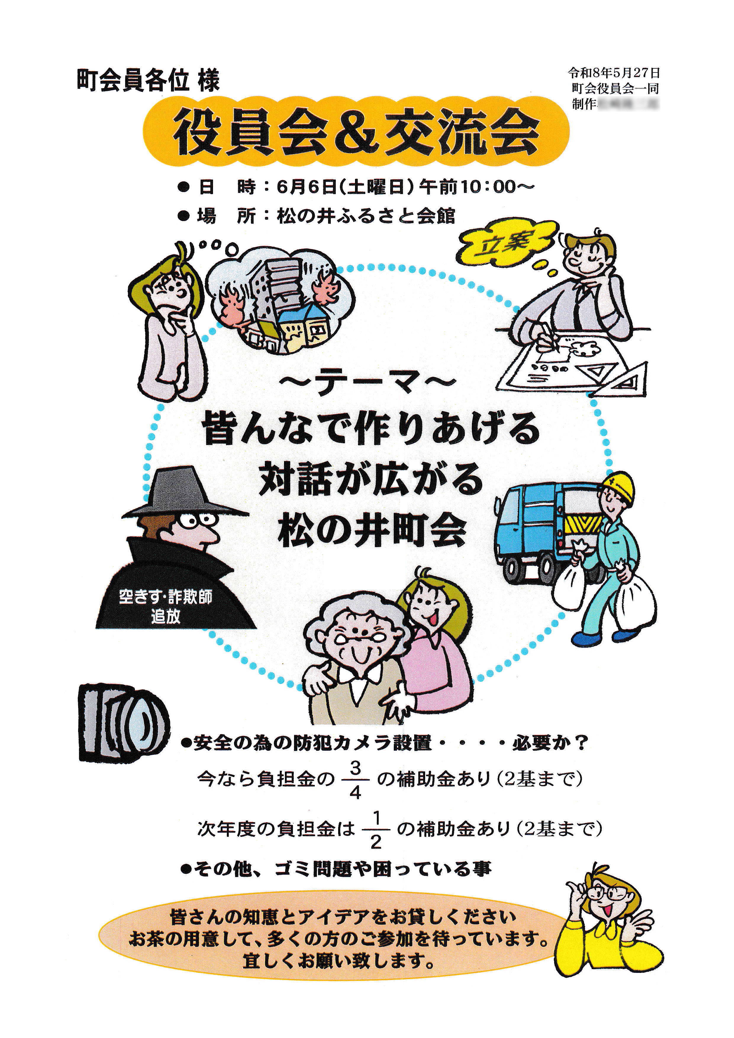 役員会＆交流会