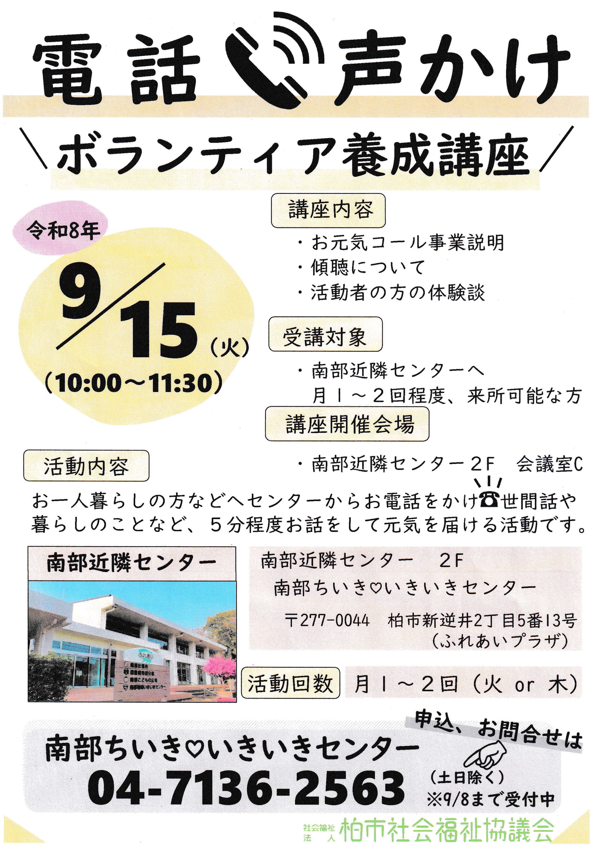 電話声掛け　ボランティア養成講座