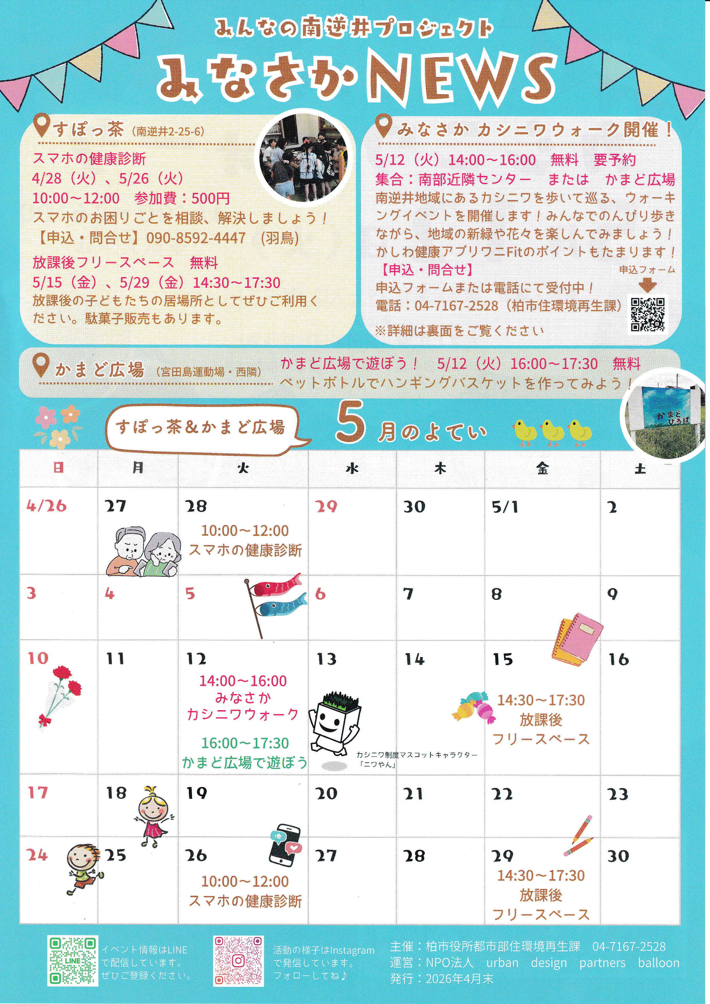 みなさかNEWS　５月