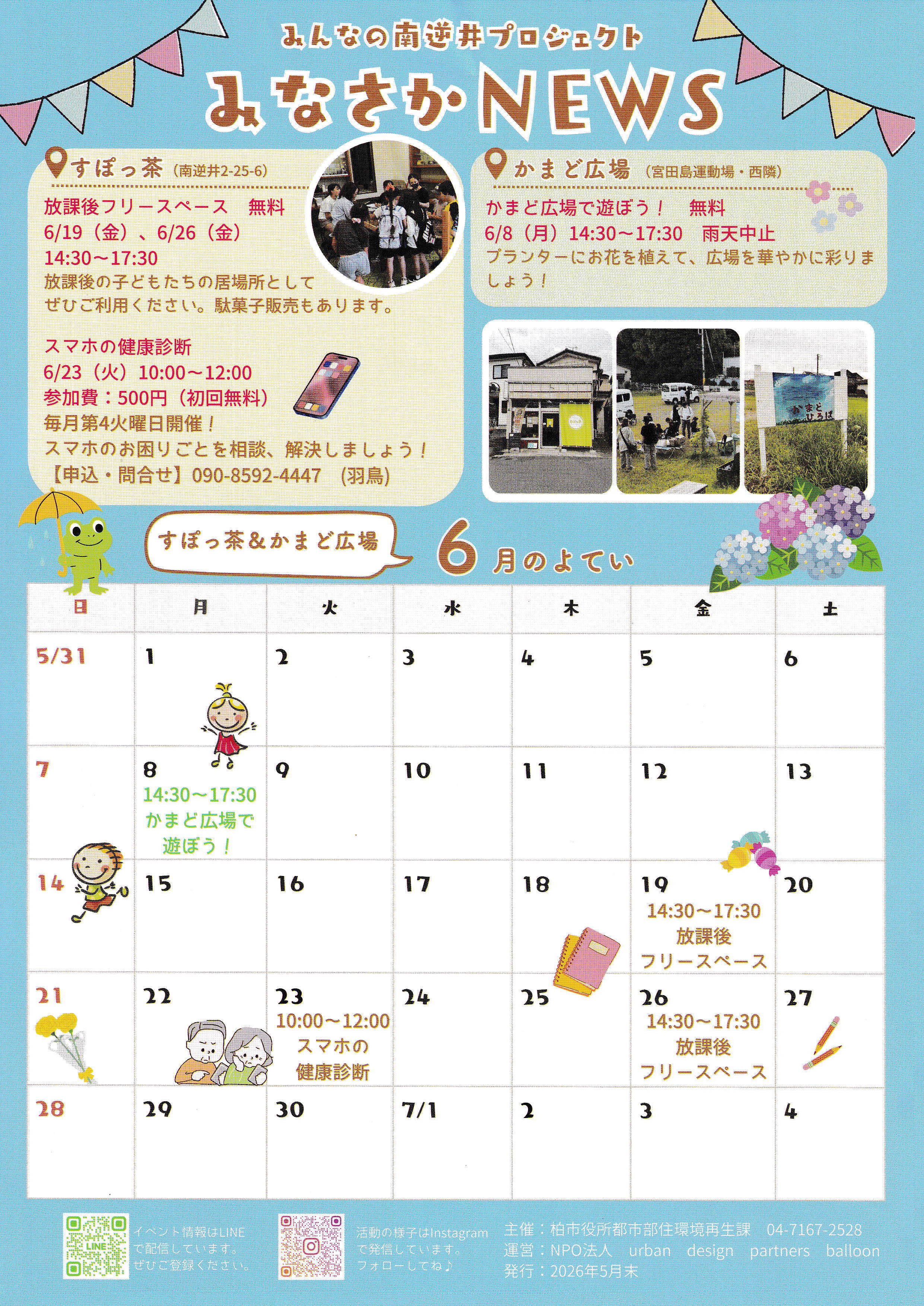 みなさかNEWS　６月