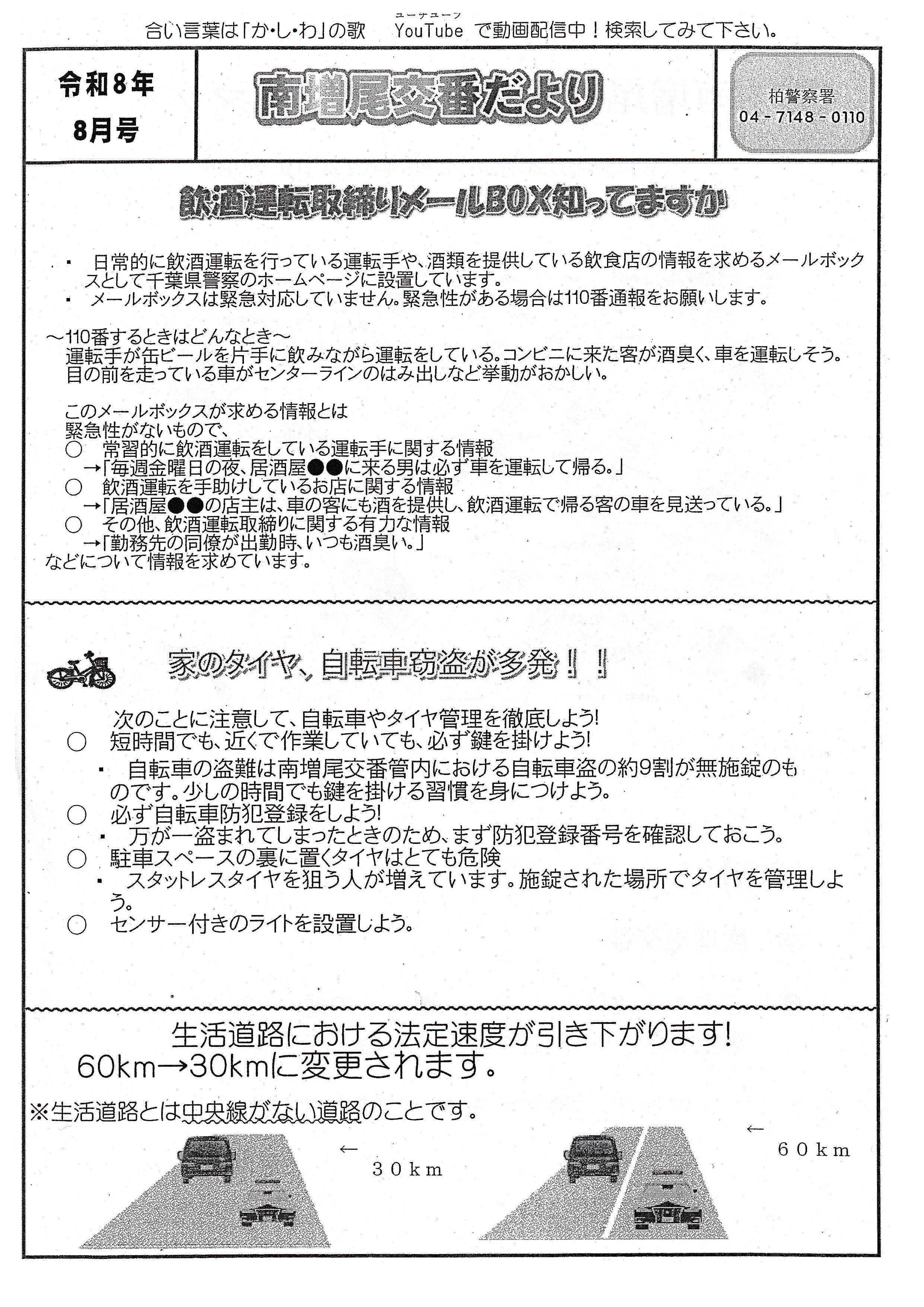 南増尾交番だより