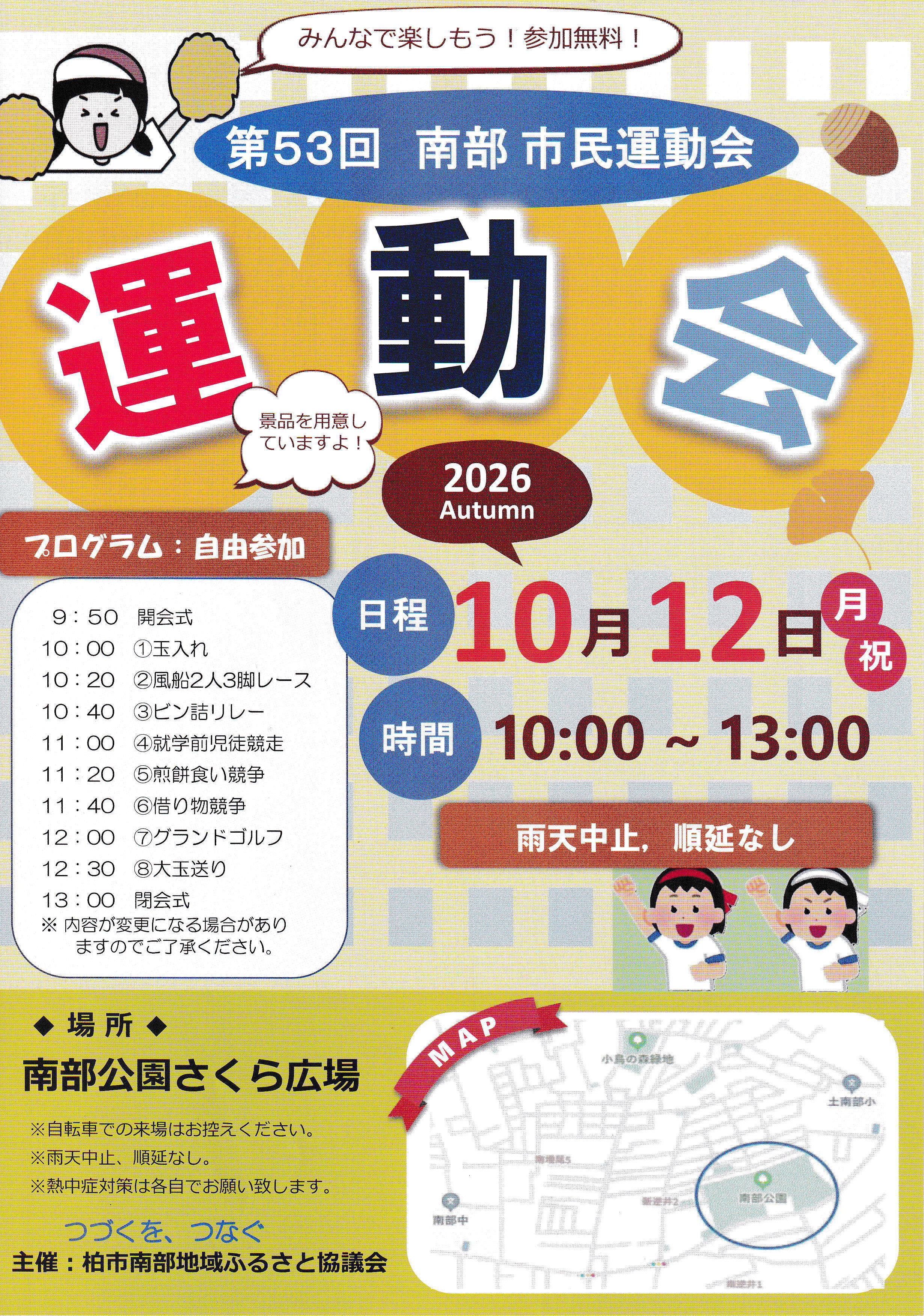 南部市民運動会