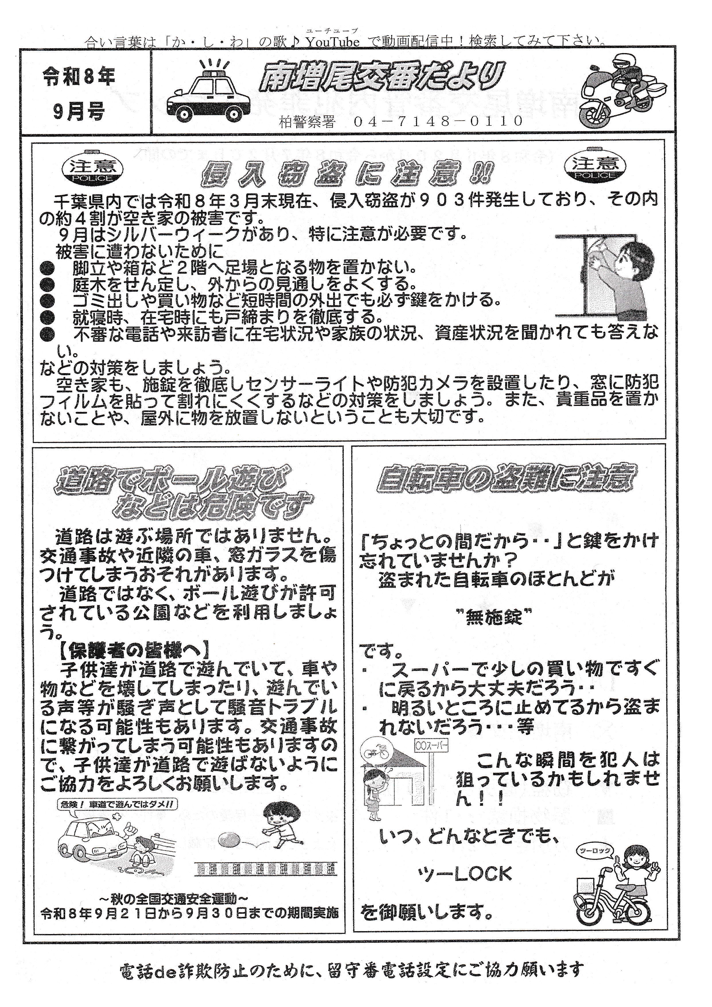 南増尾交番だよりR8/9